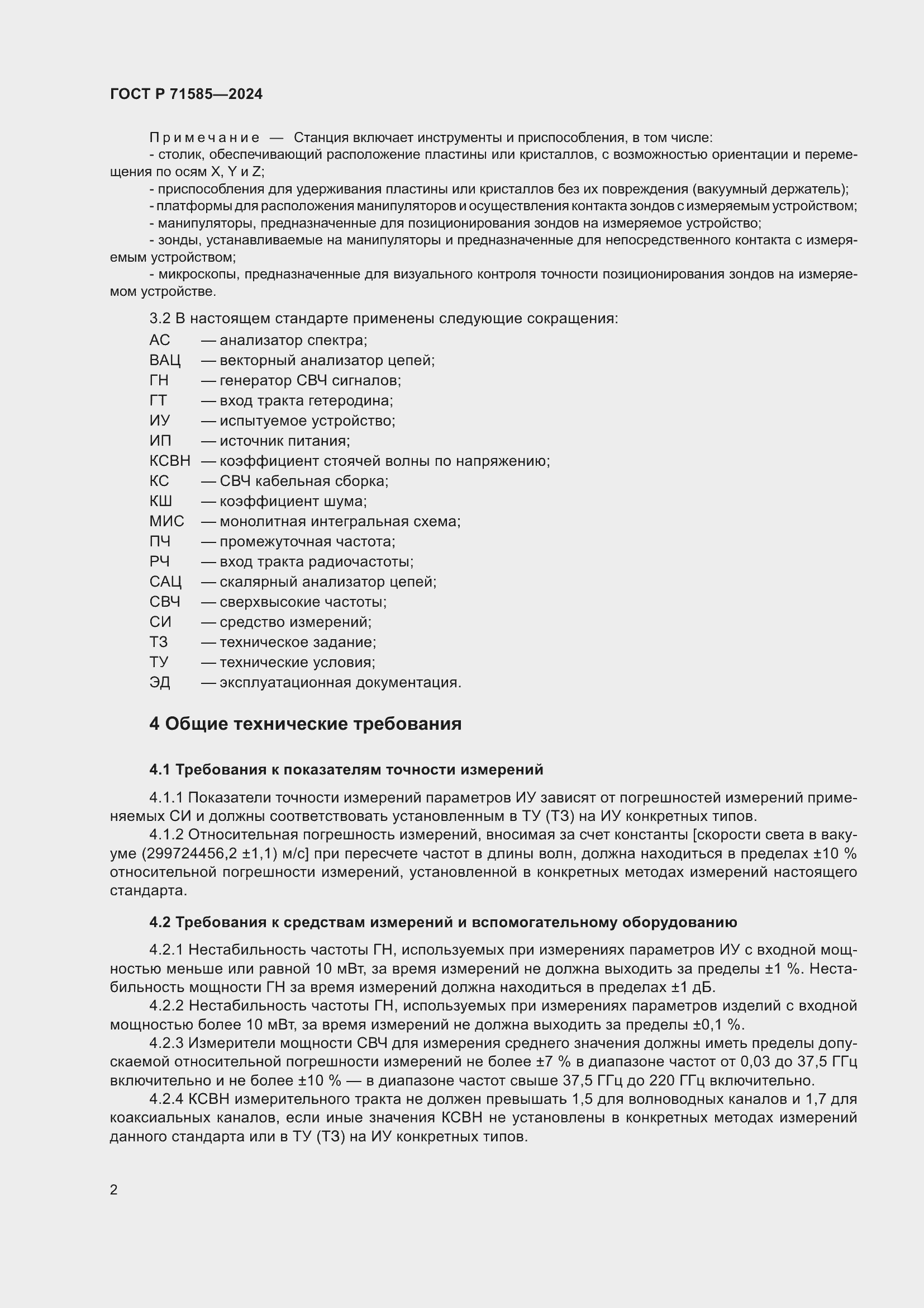 Страница 6 ГОСТ Р 71585-2024