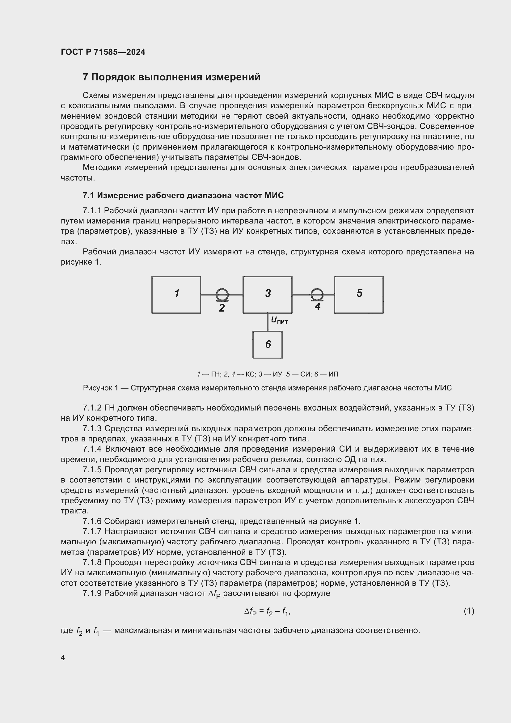 Страница 8 ГОСТ Р 71585-2024