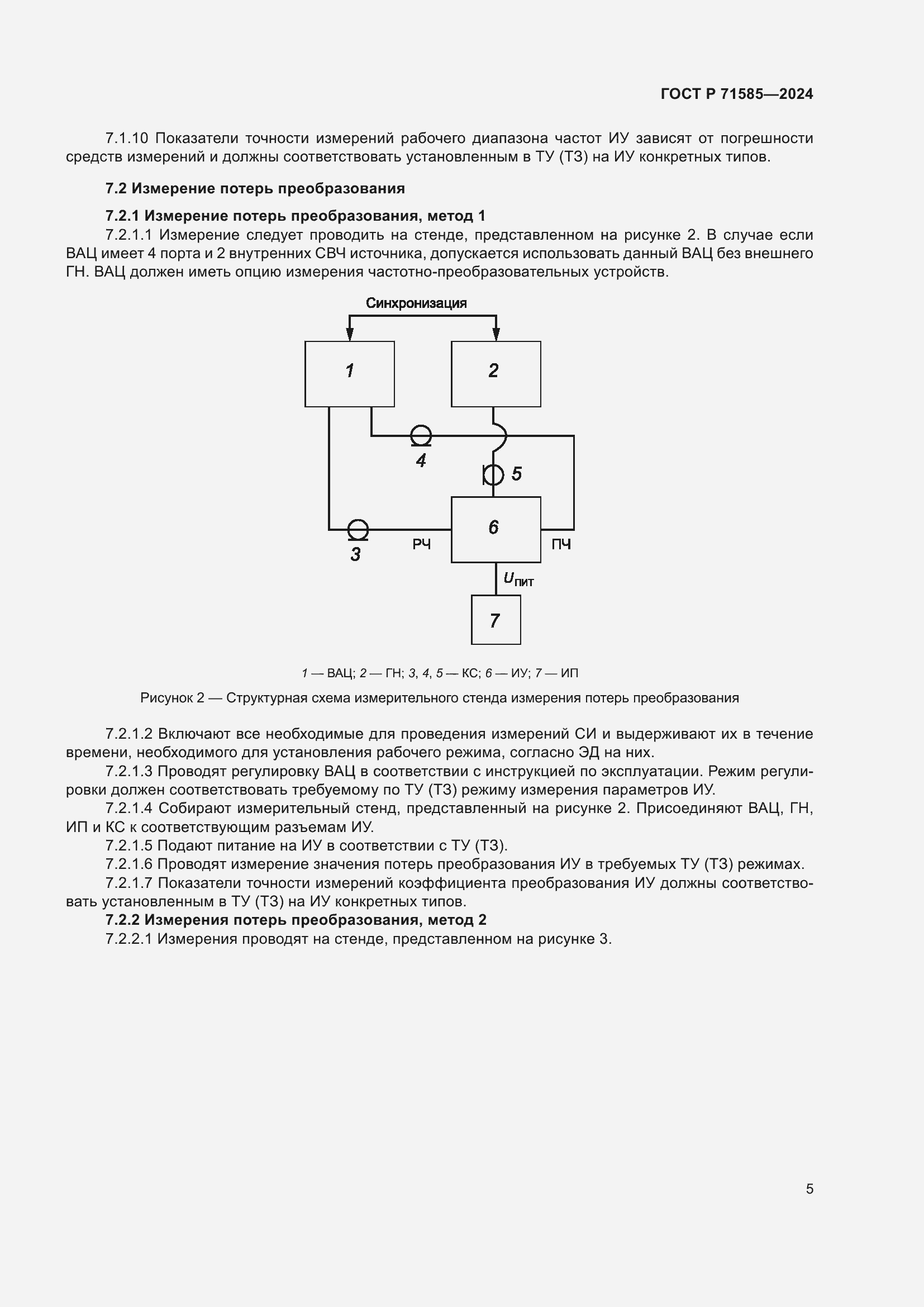 Страница 9 ГОСТ Р 71585-2024