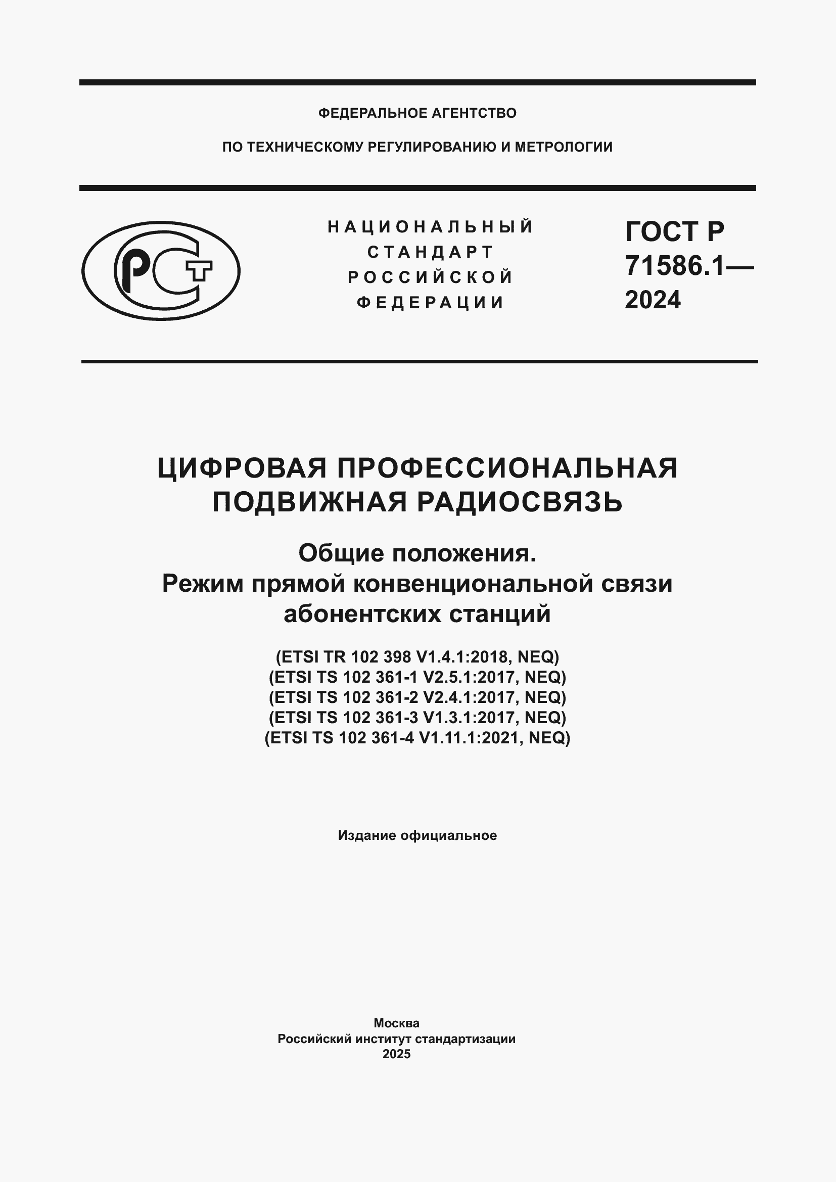 Страница 1 ГОСТ Р 71586.1-2024