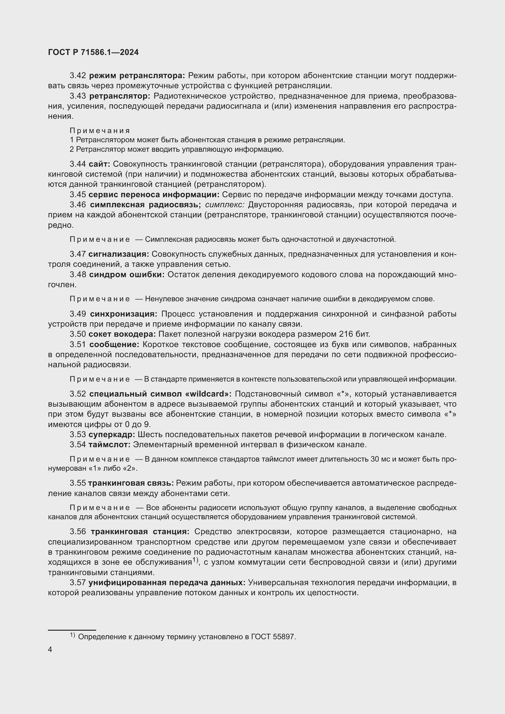 Страница 10 ГОСТ Р 71586.1-2024