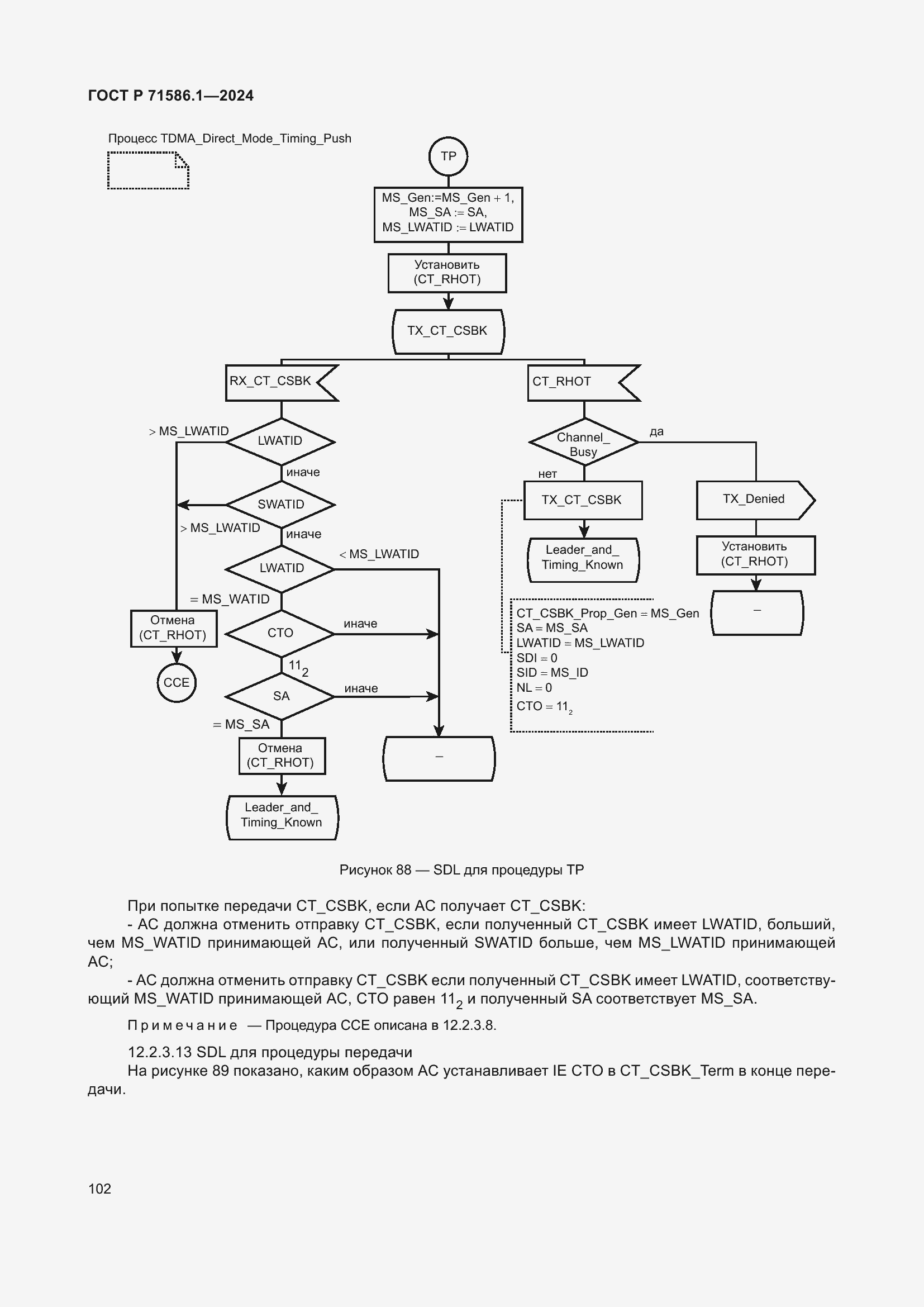Страница 108 ГОСТ Р 71586.1-2024