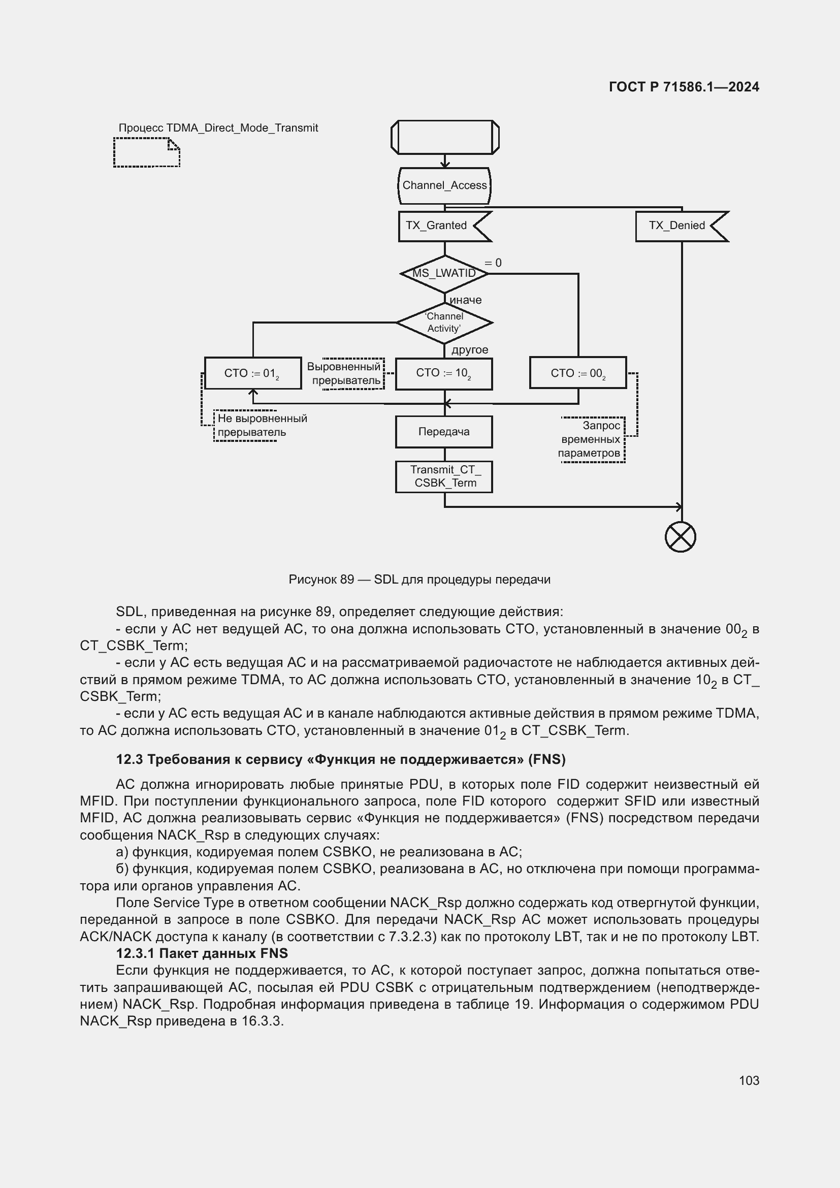 Страница 109 ГОСТ Р 71586.1-2024