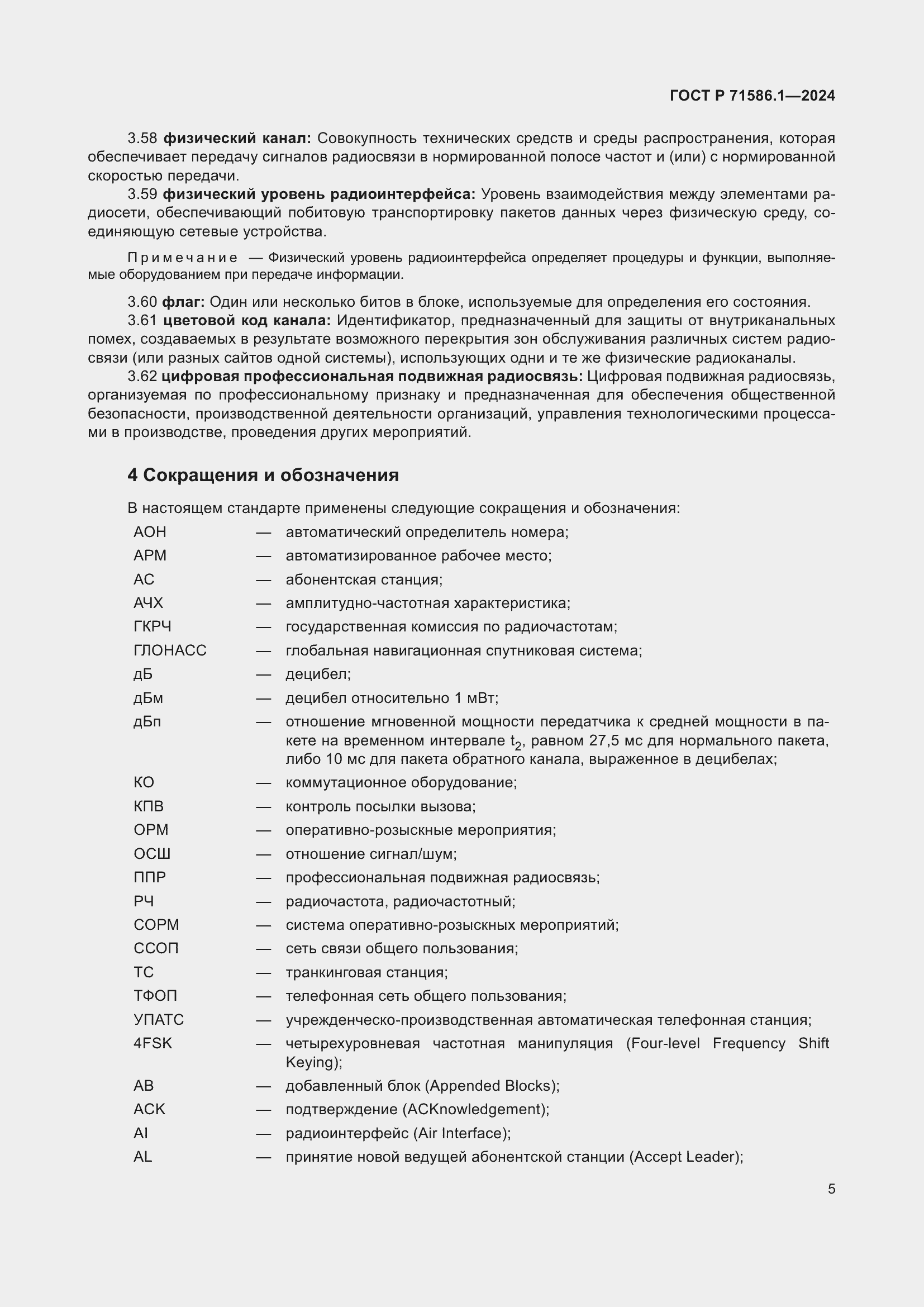 Страница 11 ГОСТ Р 71586.1-2024