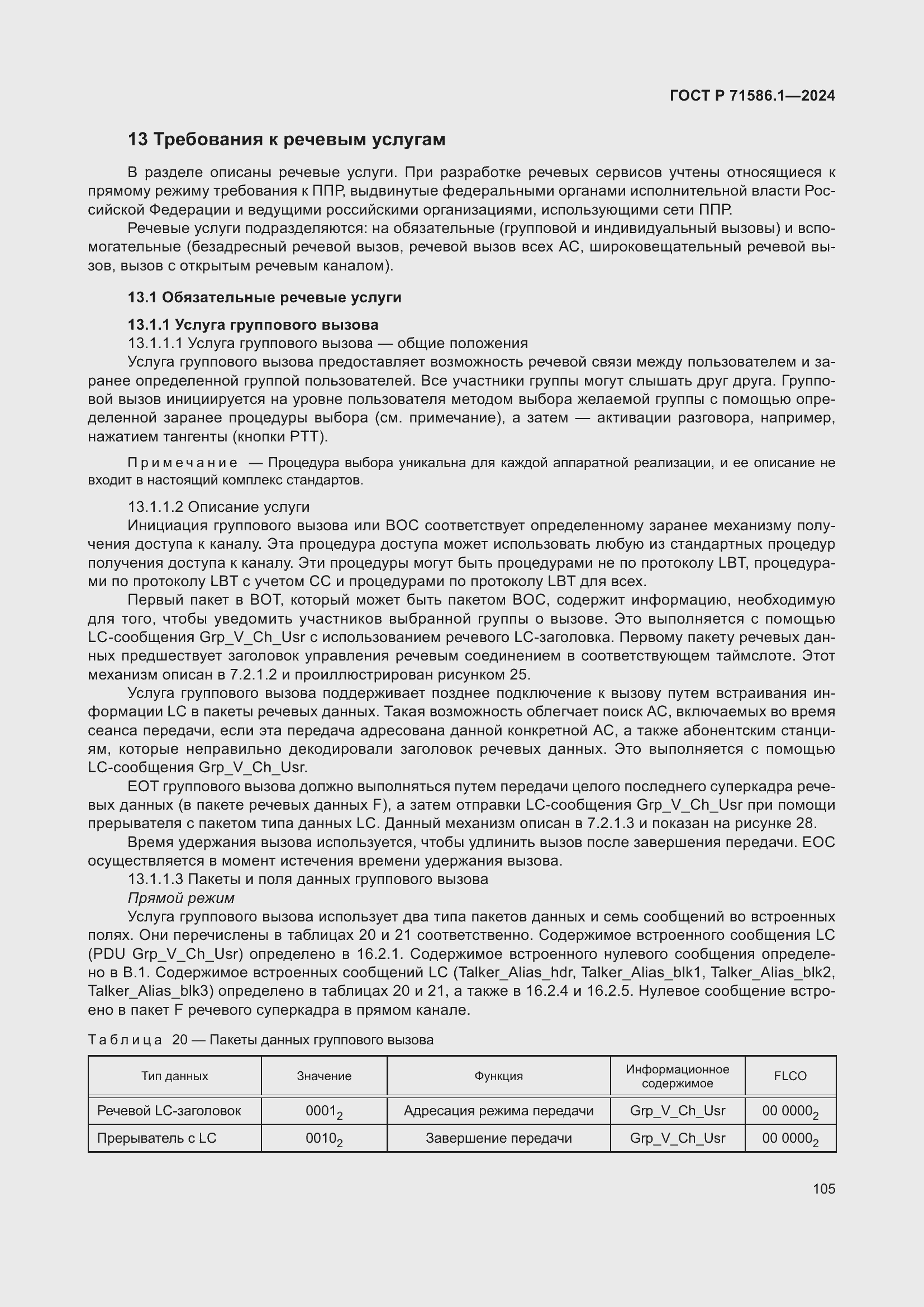 Страница 111 ГОСТ Р 71586.1-2024