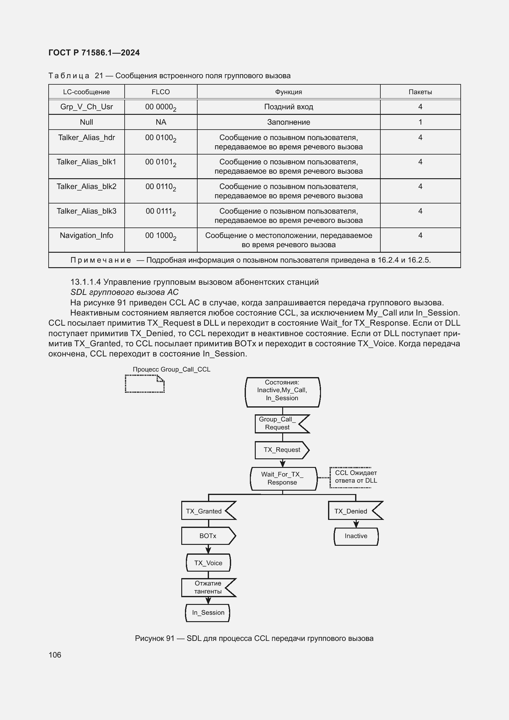 Страница 112 ГОСТ Р 71586.1-2024