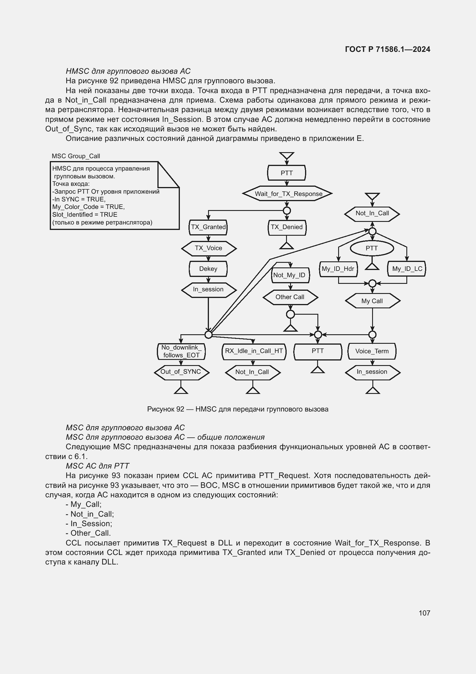 Страница 113 ГОСТ Р 71586.1-2024