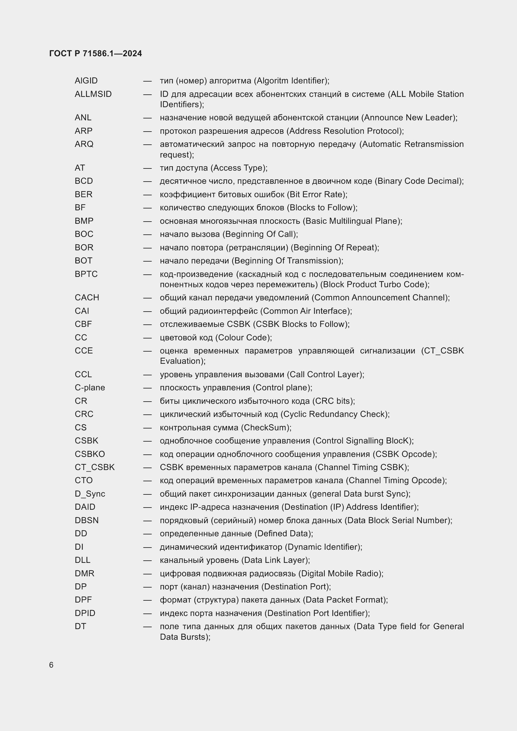 Страница 12 ГОСТ Р 71586.1-2024