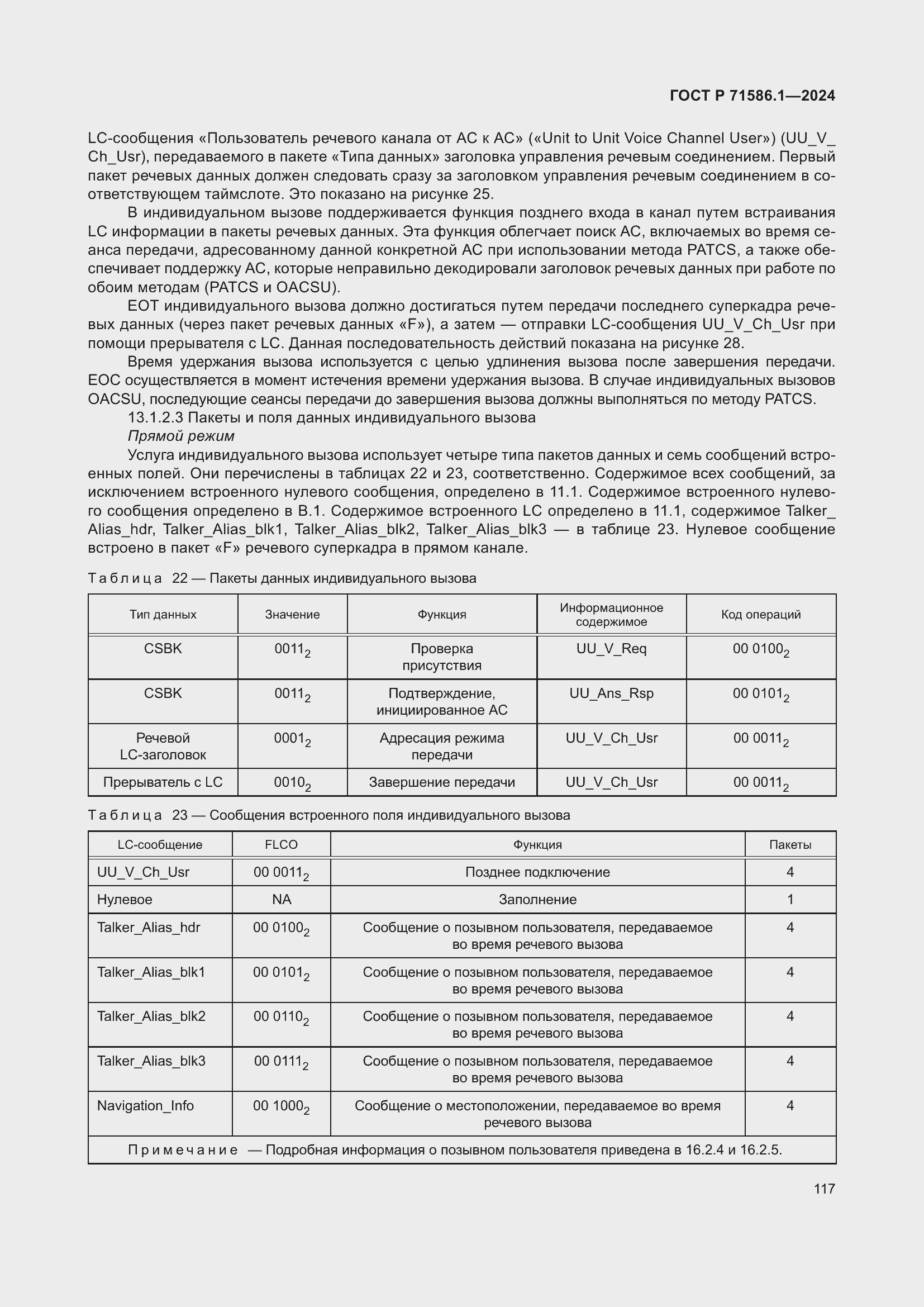 Страница 123 ГОСТ Р 71586.1-2024