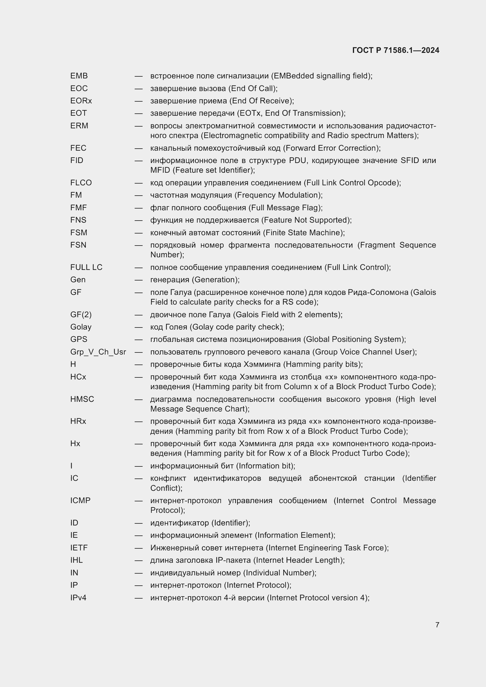 Страница 13 ГОСТ Р 71586.1-2024