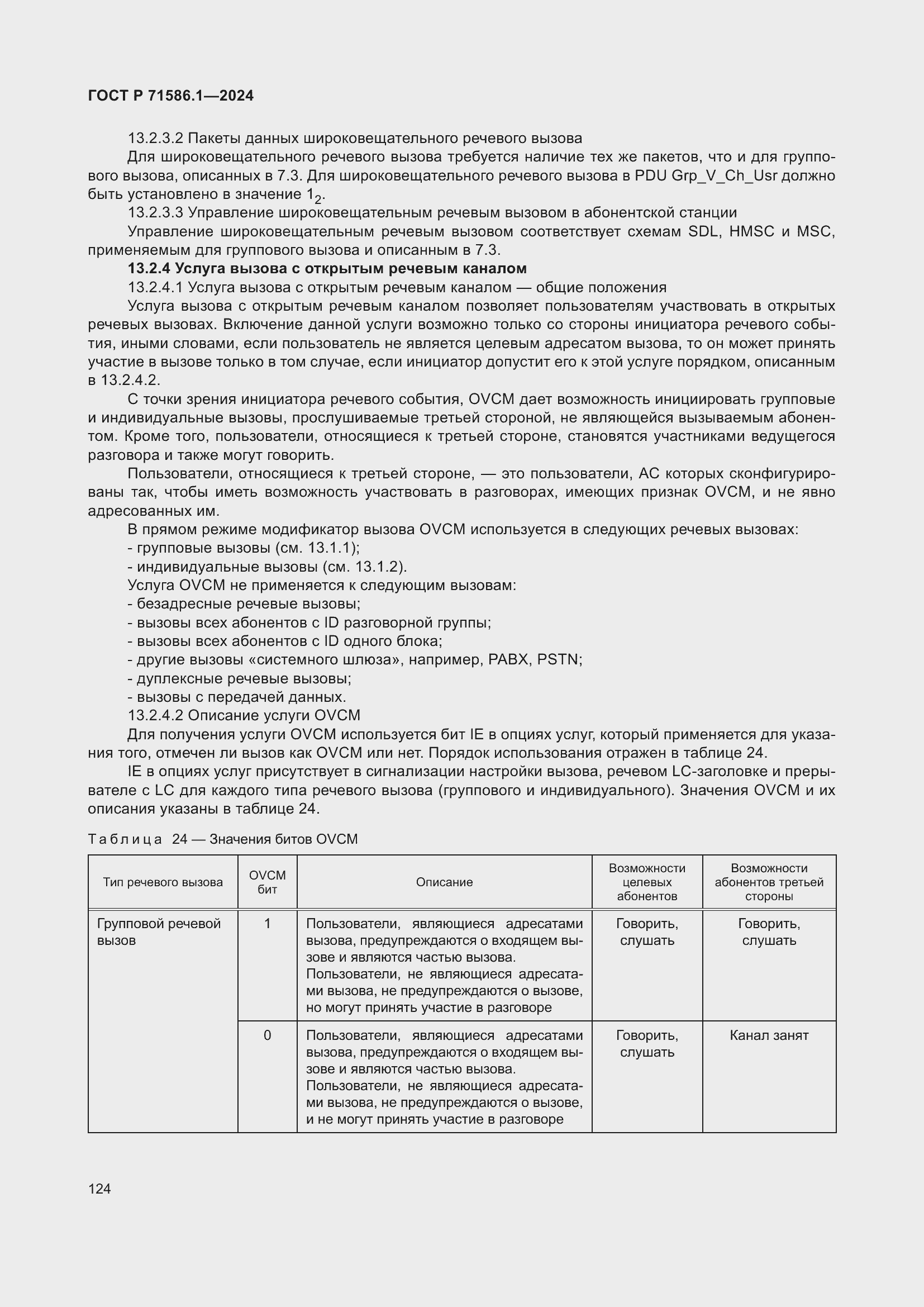 Страница 130 ГОСТ Р 71586.1-2024