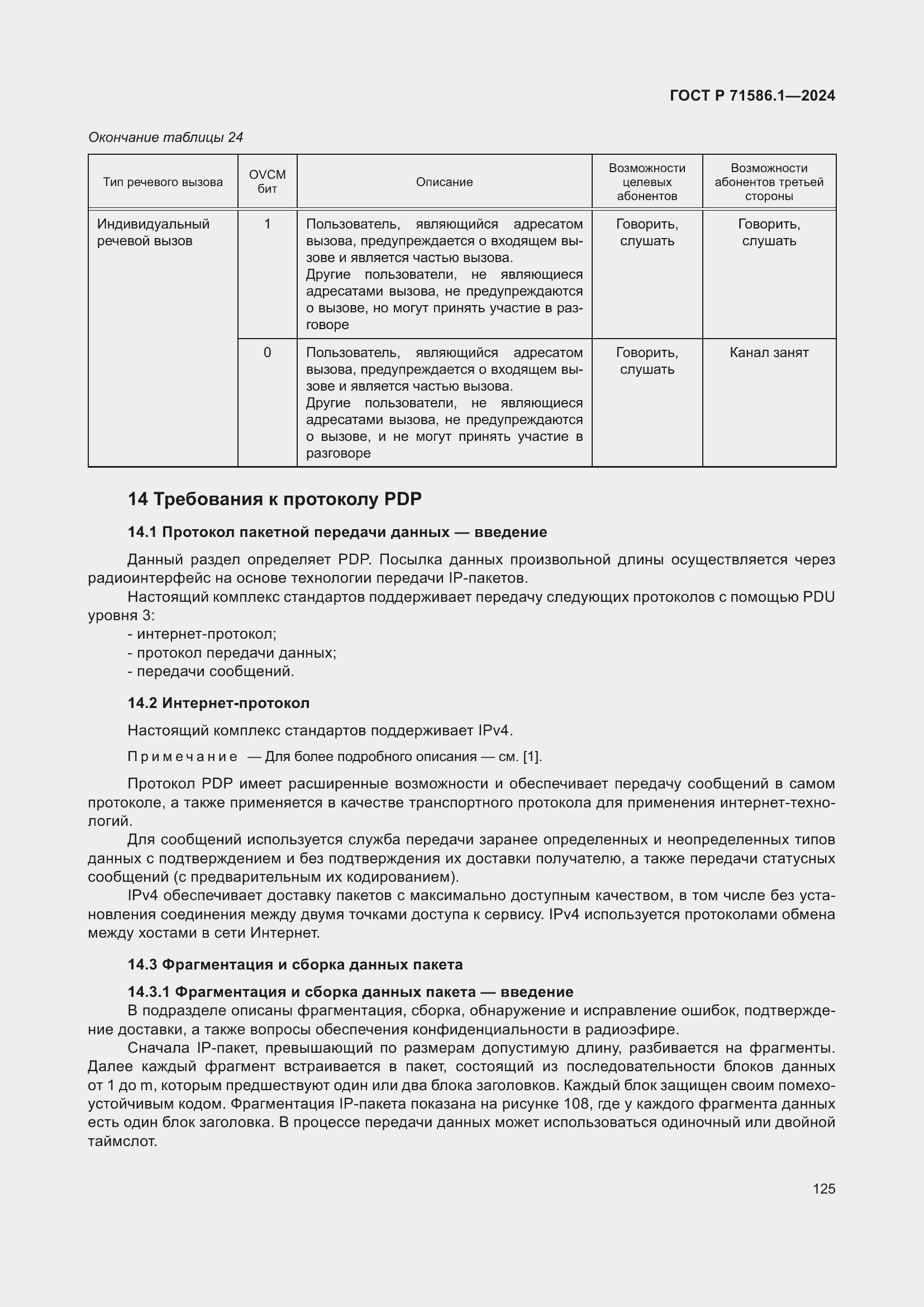 Страница 131 ГОСТ Р 71586.1-2024