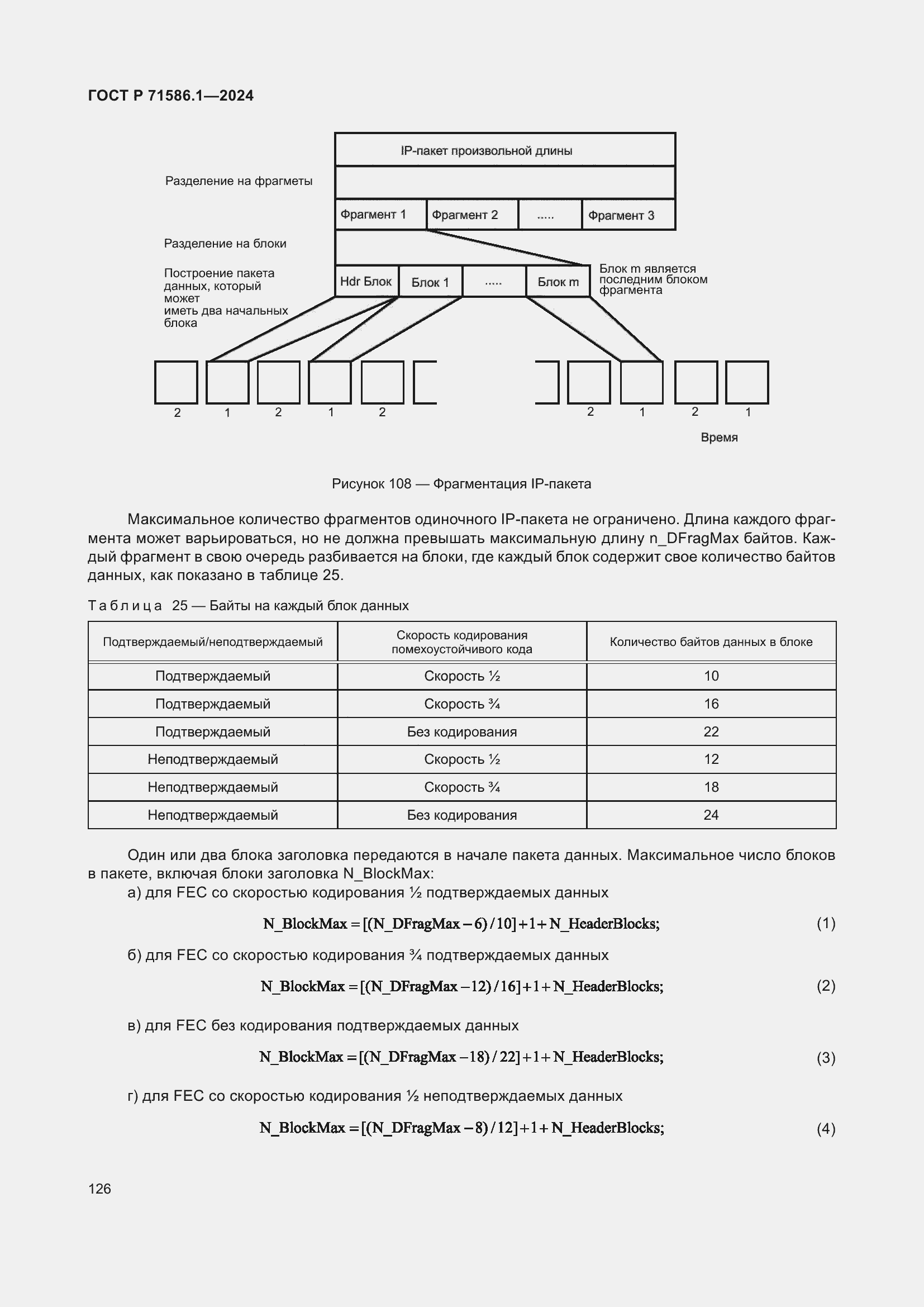 Страница 132 ГОСТ Р 71586.1-2024