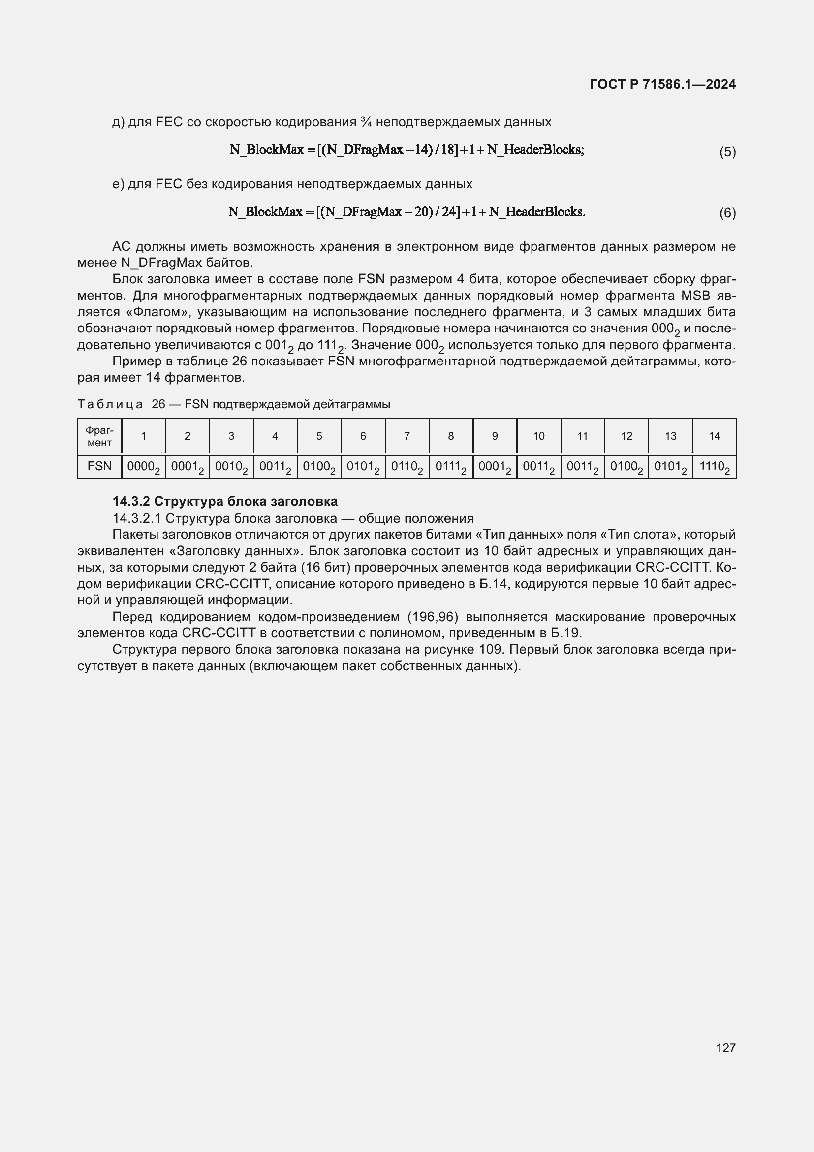 Страница 133 ГОСТ Р 71586.1-2024