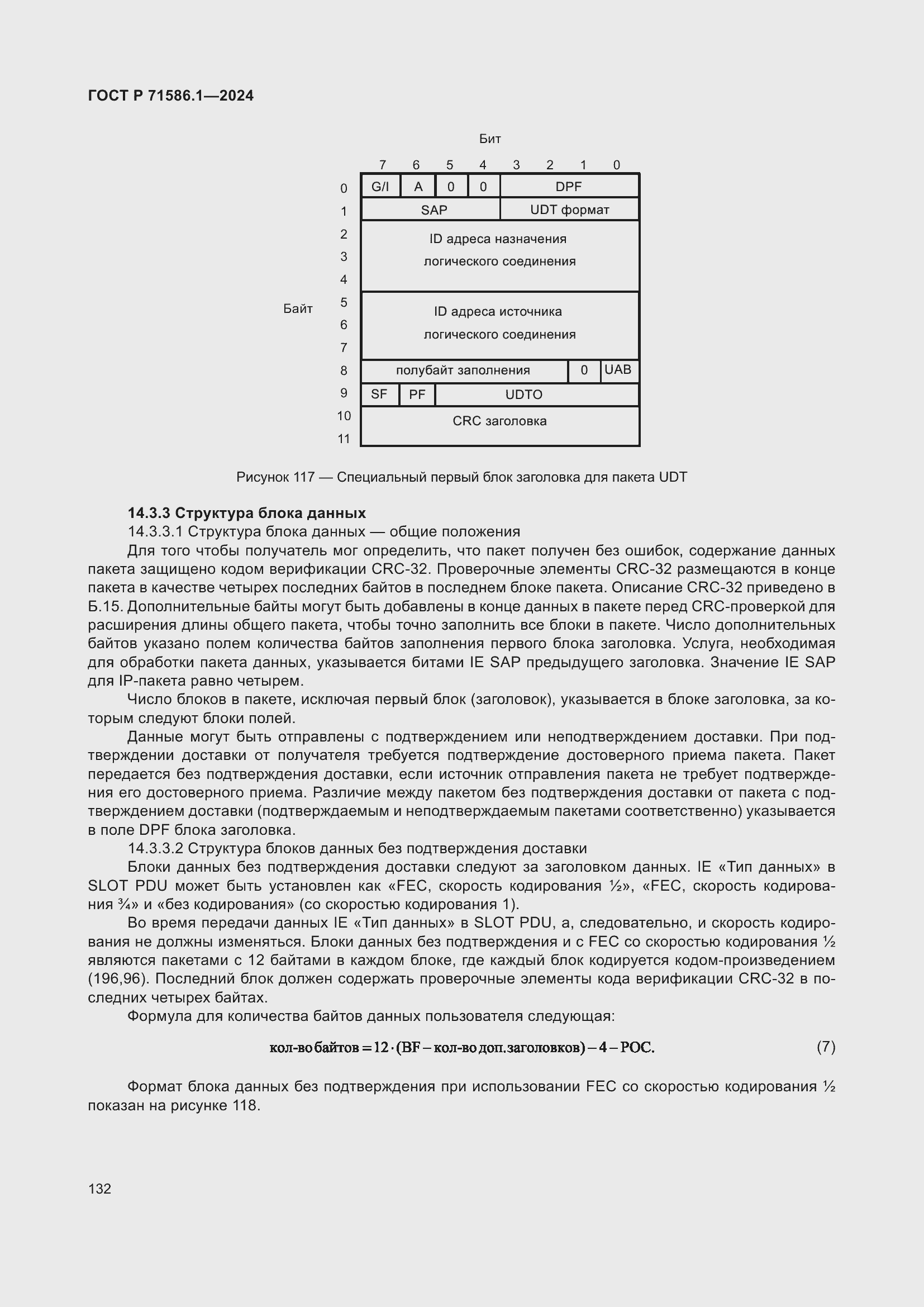 Страница 138 ГОСТ Р 71586.1-2024