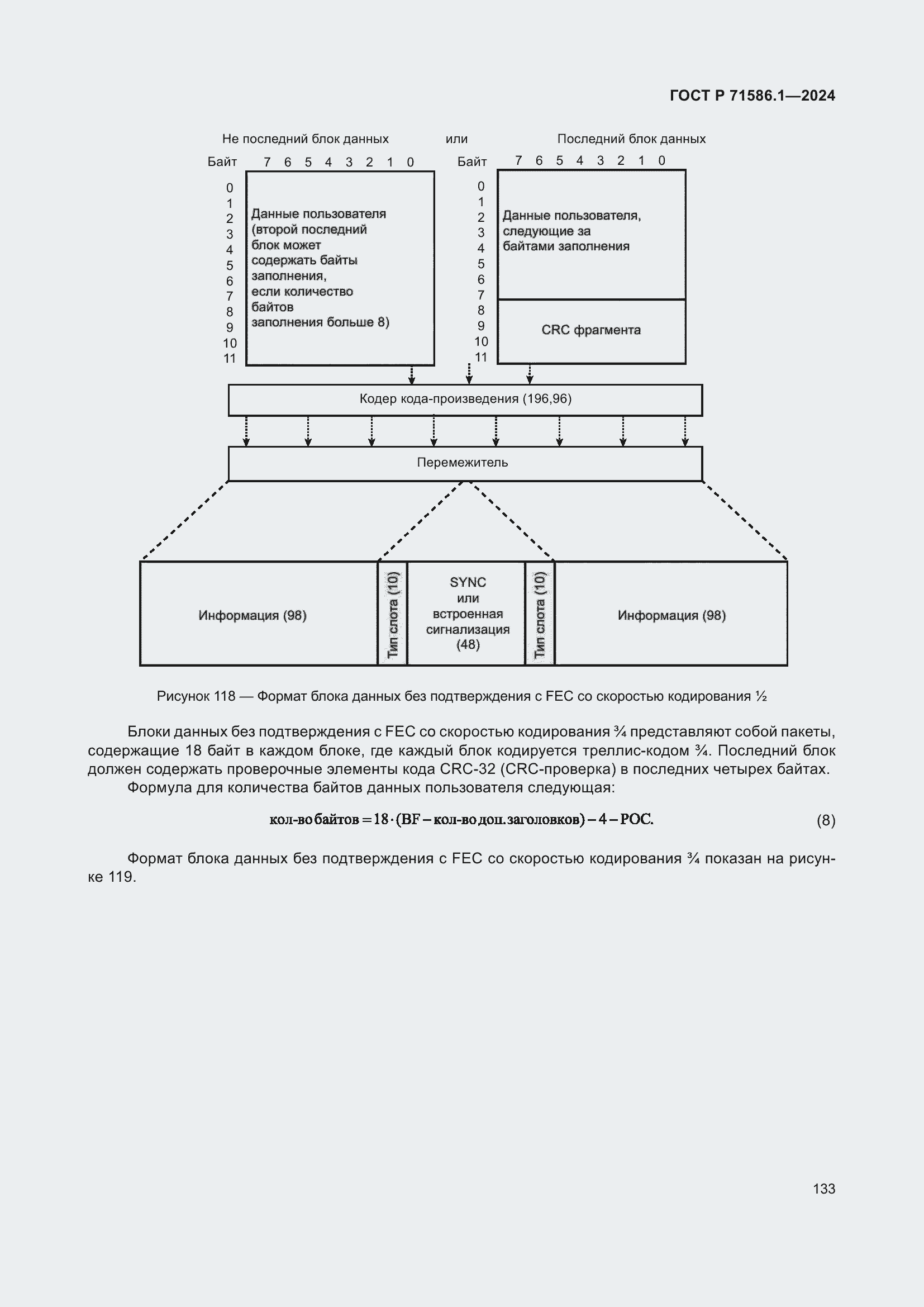 Страница 139 ГОСТ Р 71586.1-2024