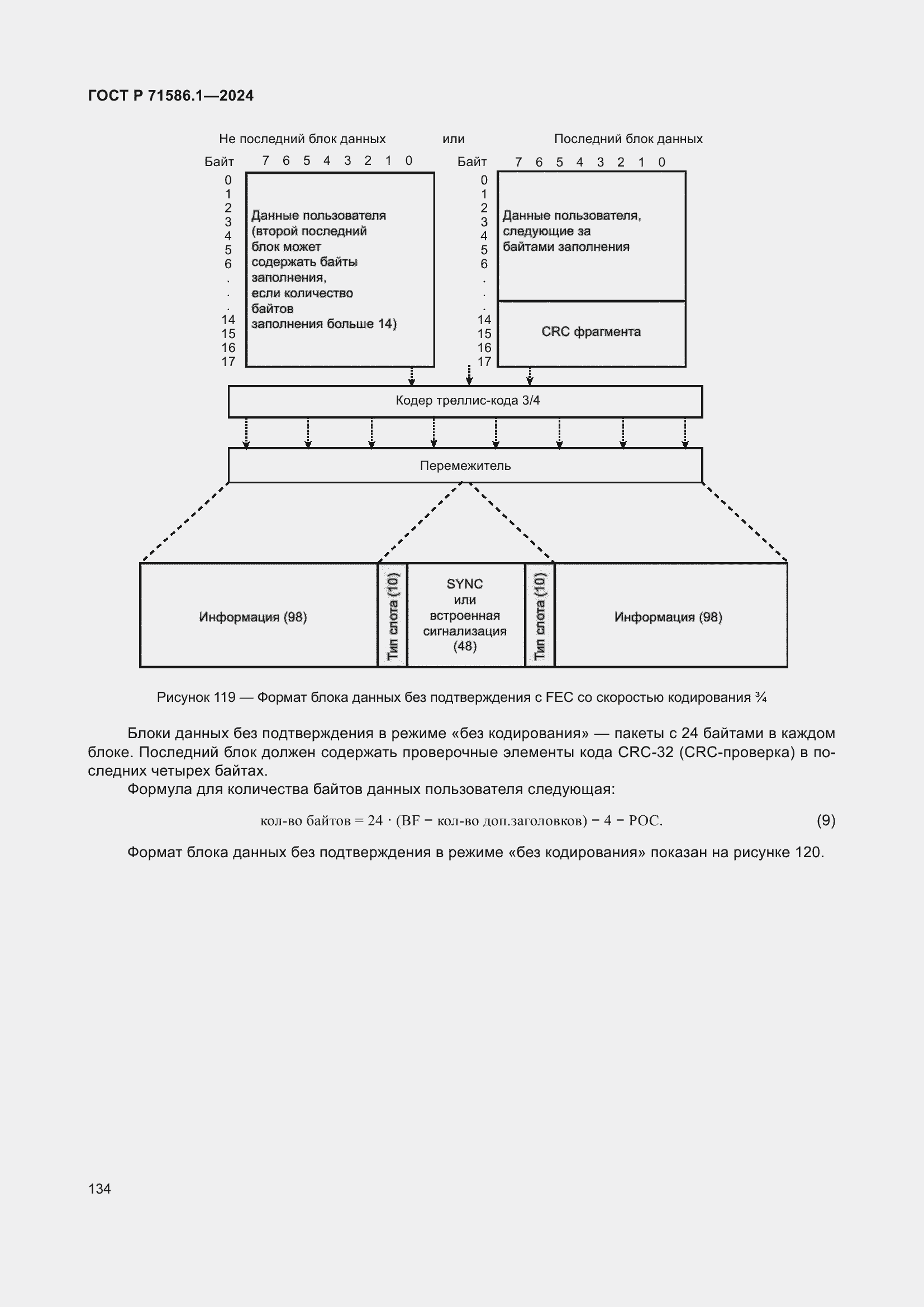 Страница 140 ГОСТ Р 71586.1-2024