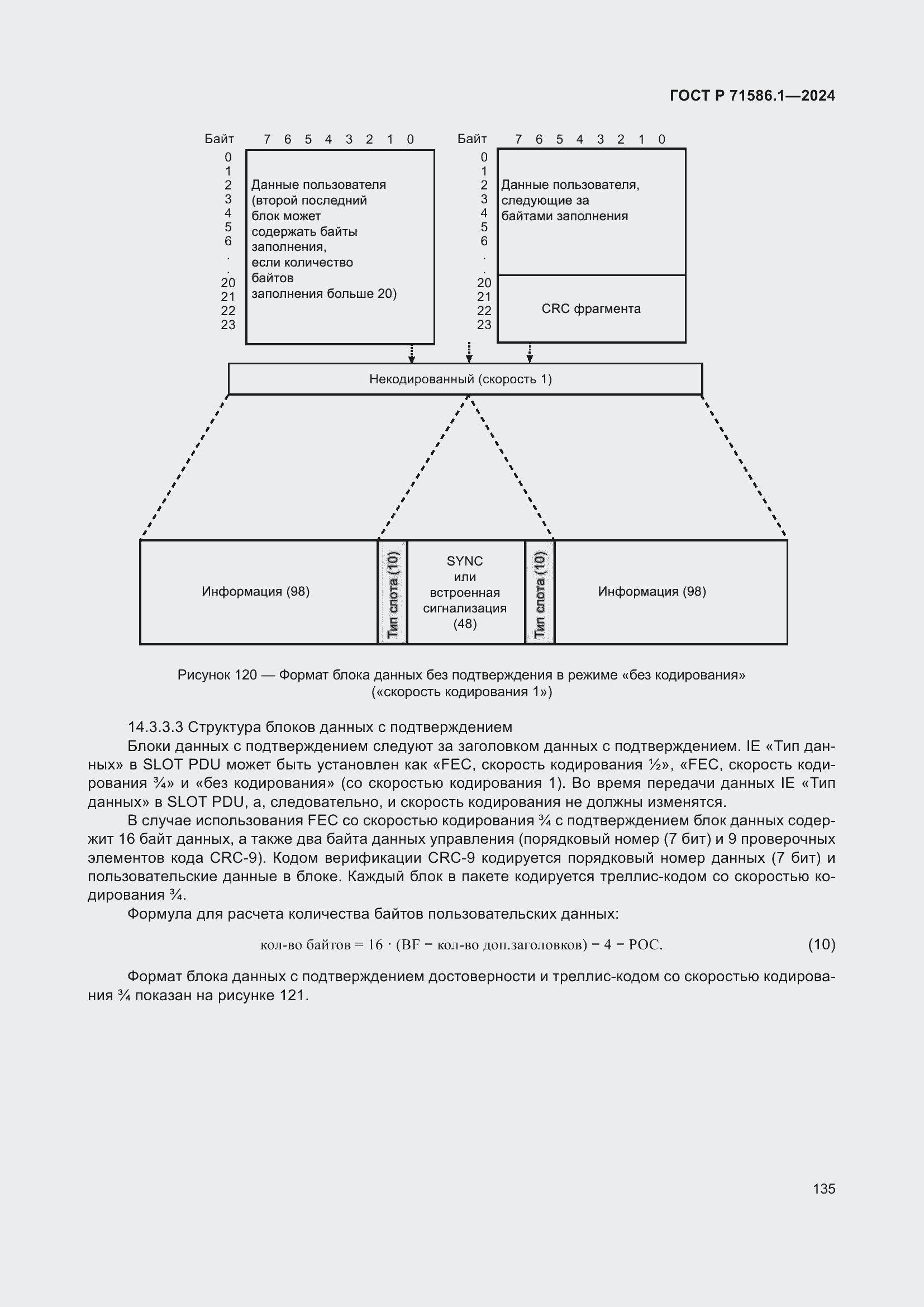 Страница 141 ГОСТ Р 71586.1-2024