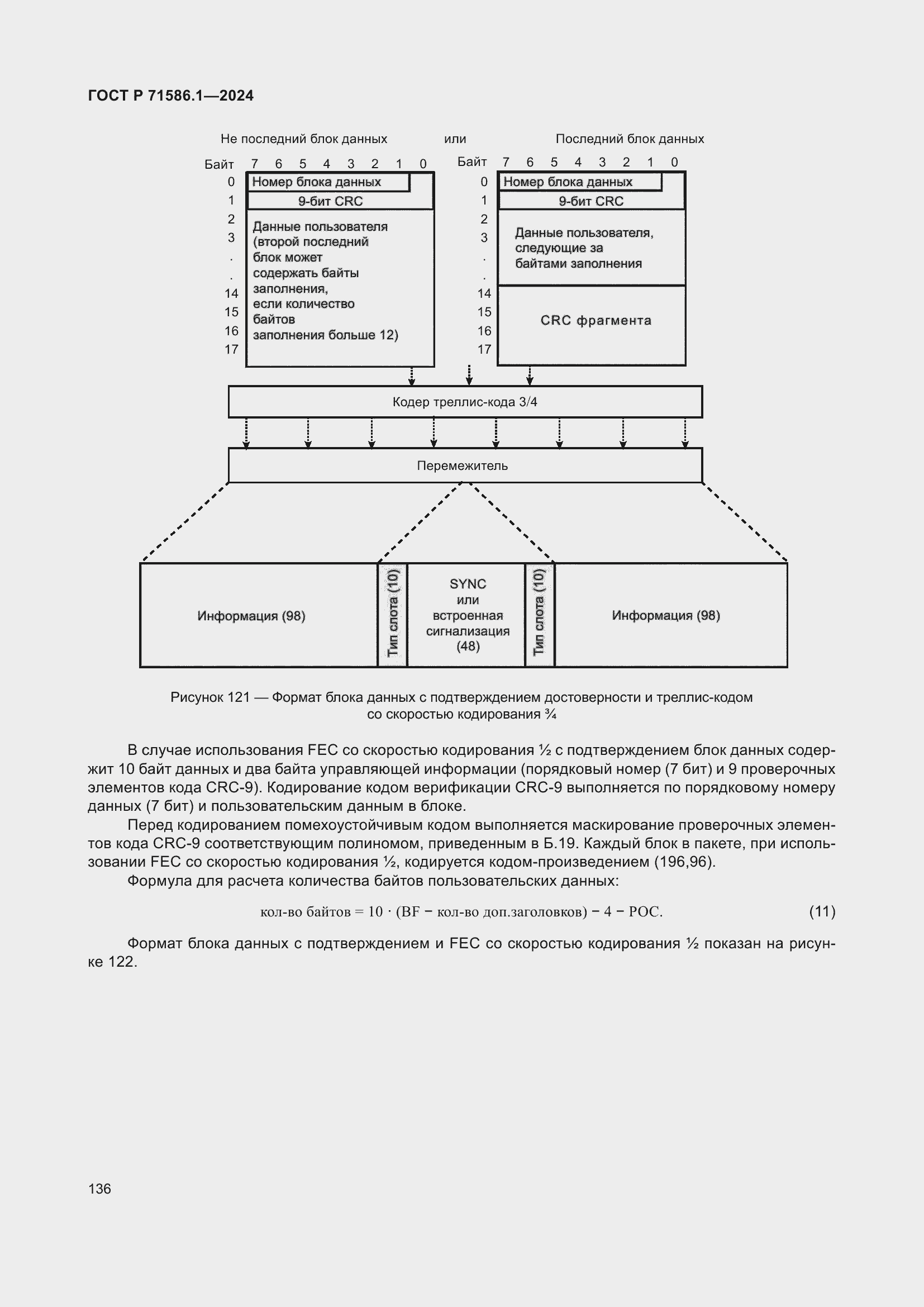 Страница 142 ГОСТ Р 71586.1-2024