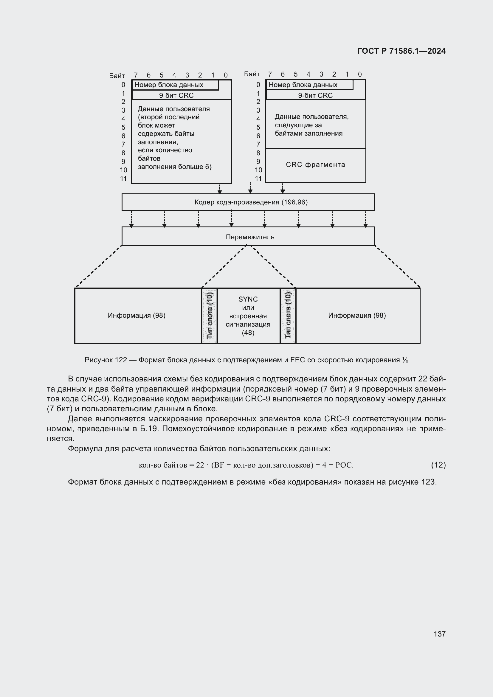 Страница 143 ГОСТ Р 71586.1-2024