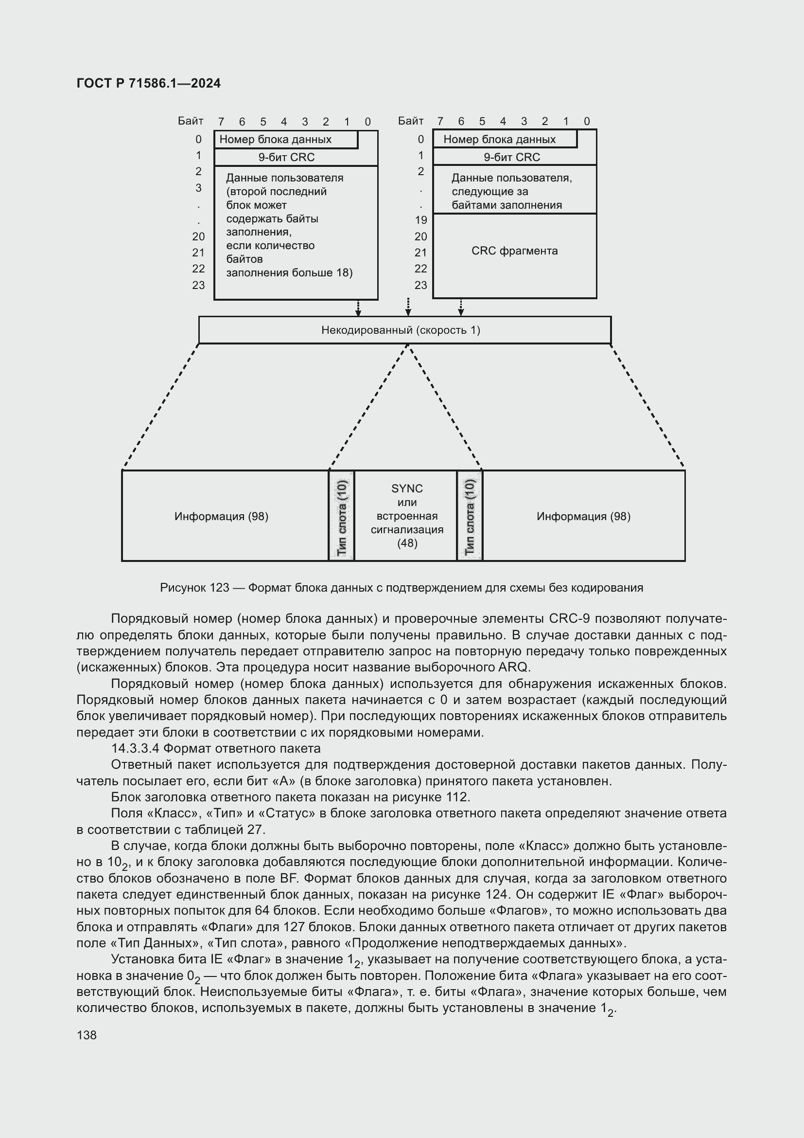 Страница 144 ГОСТ Р 71586.1-2024
