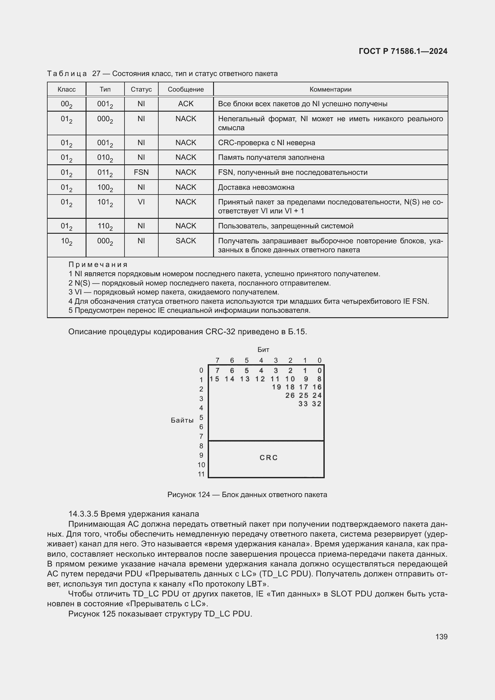Страница 145 ГОСТ Р 71586.1-2024