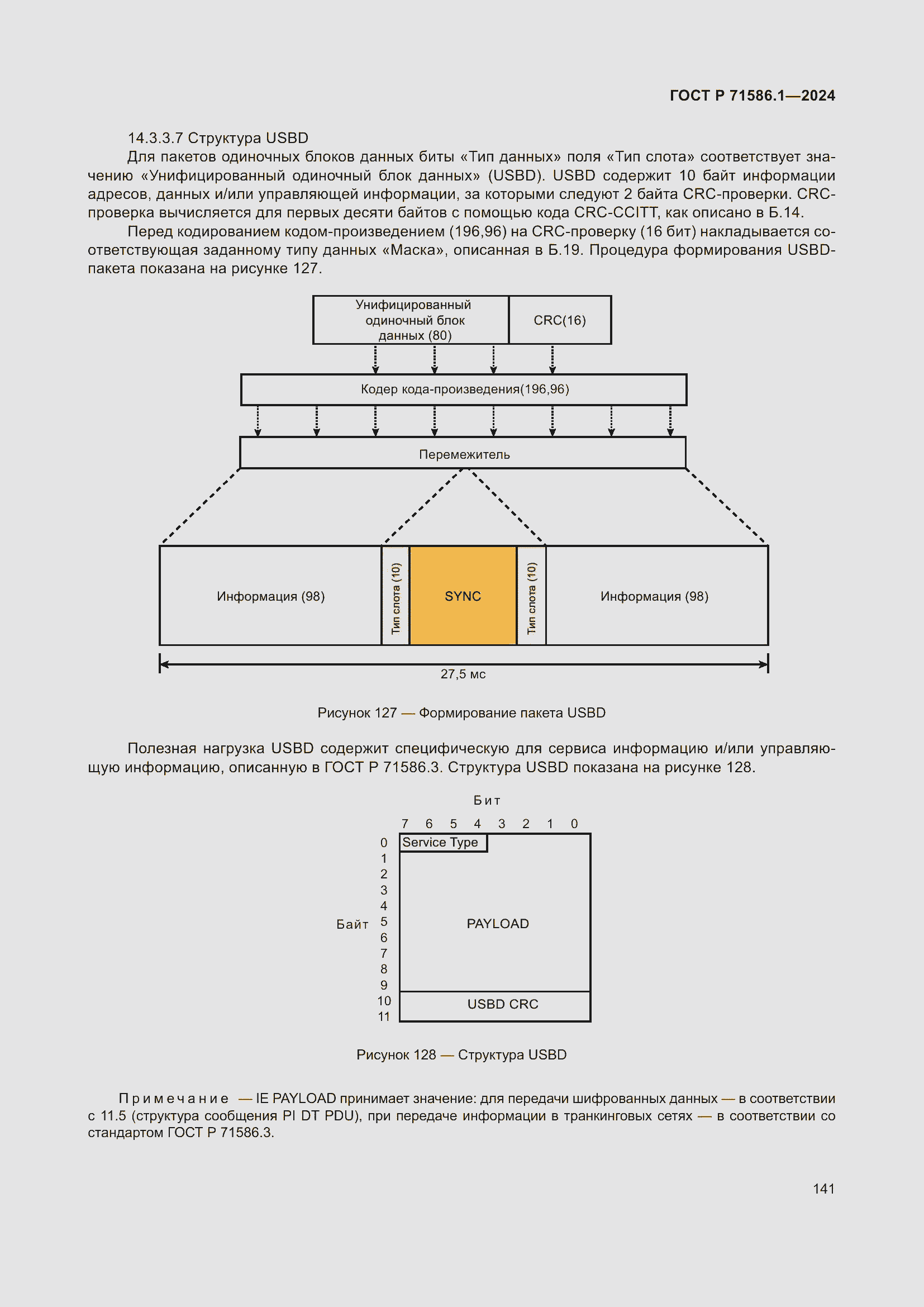 Страница 147 ГОСТ Р 71586.1-2024