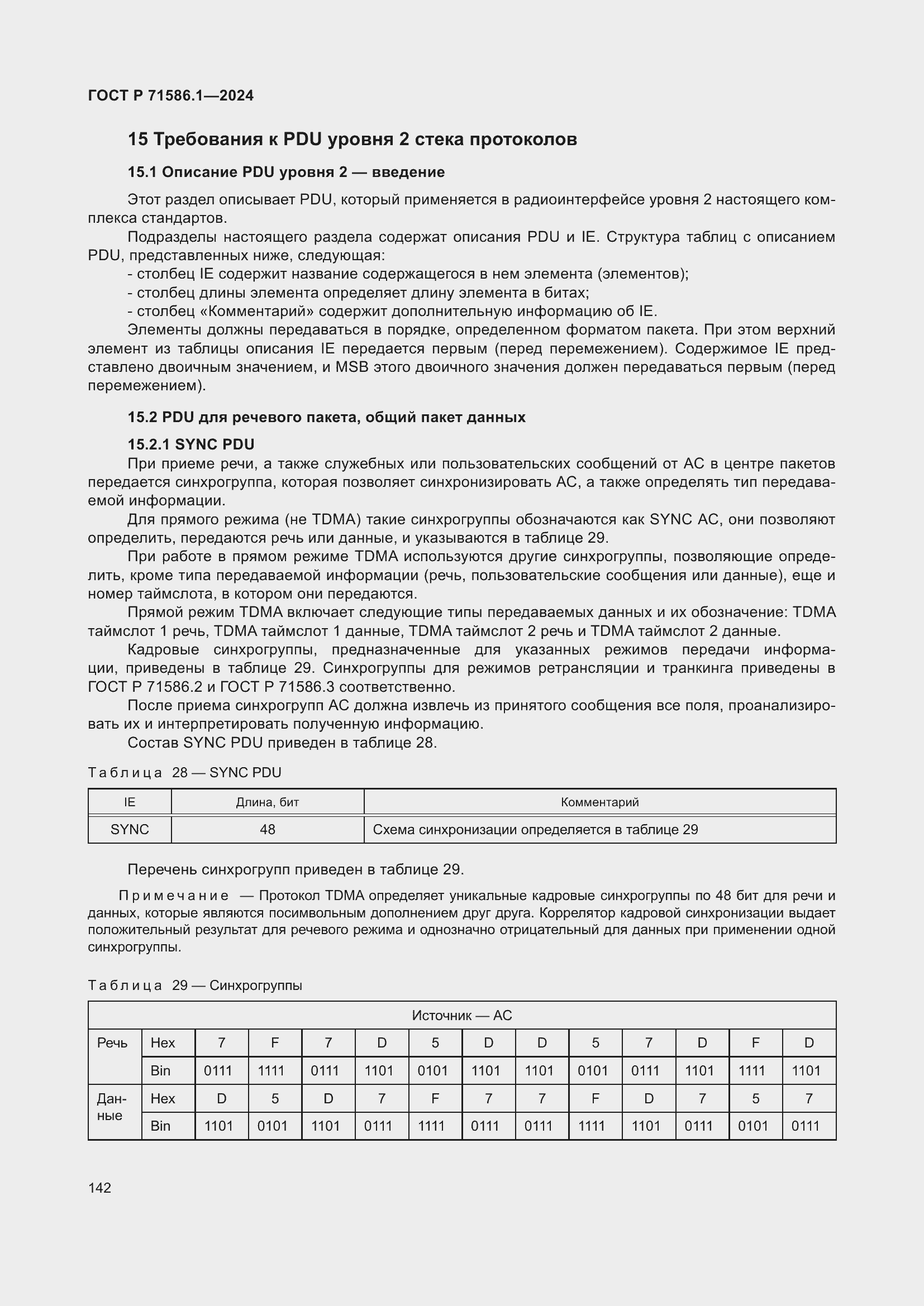 Страница 148 ГОСТ Р 71586.1-2024