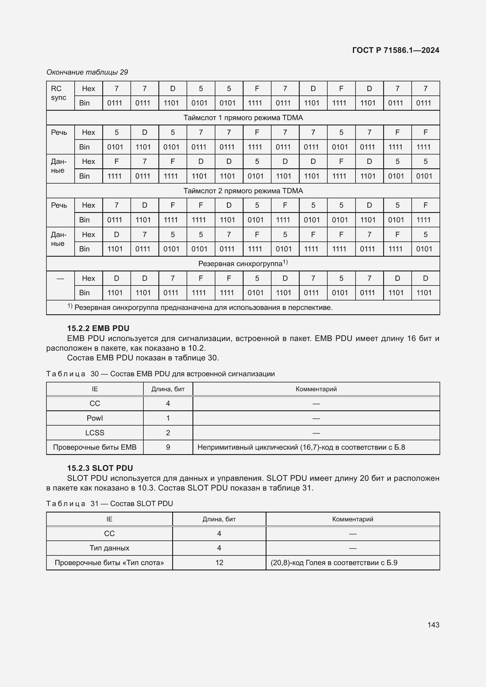Страница 149 ГОСТ Р 71586.1-2024