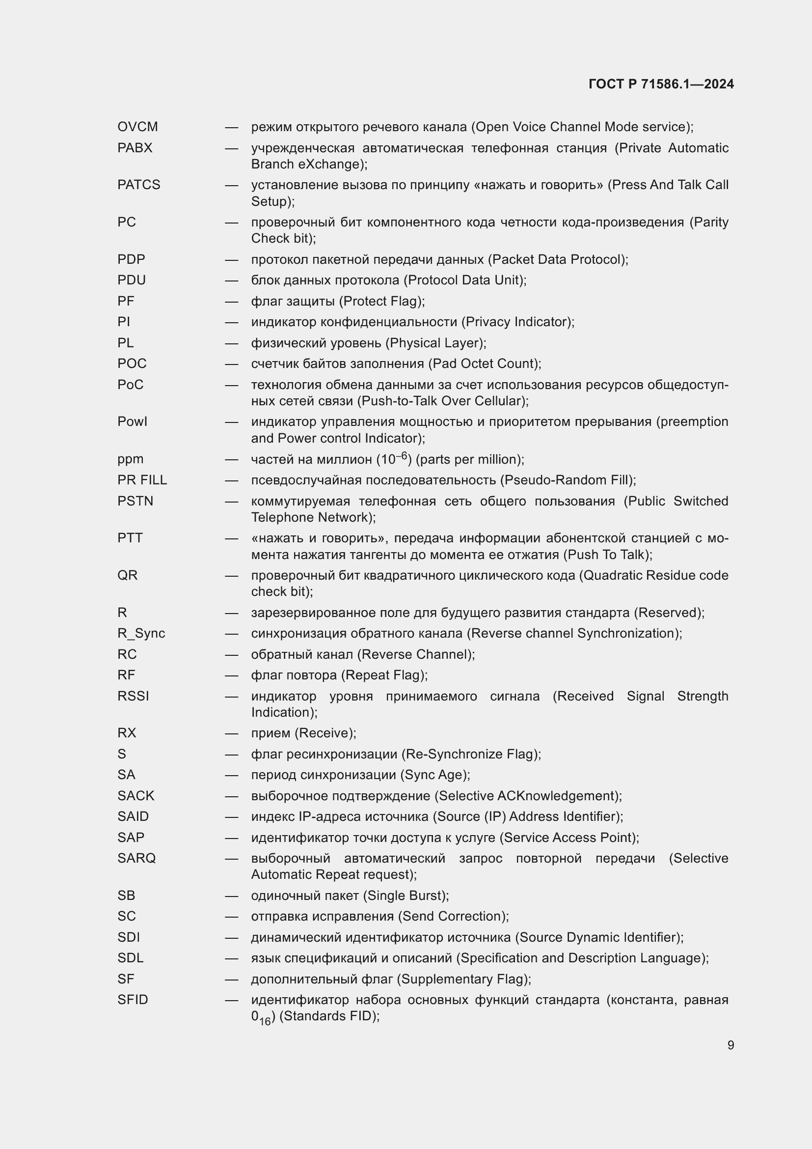 Страница 15 ГОСТ Р 71586.1-2024