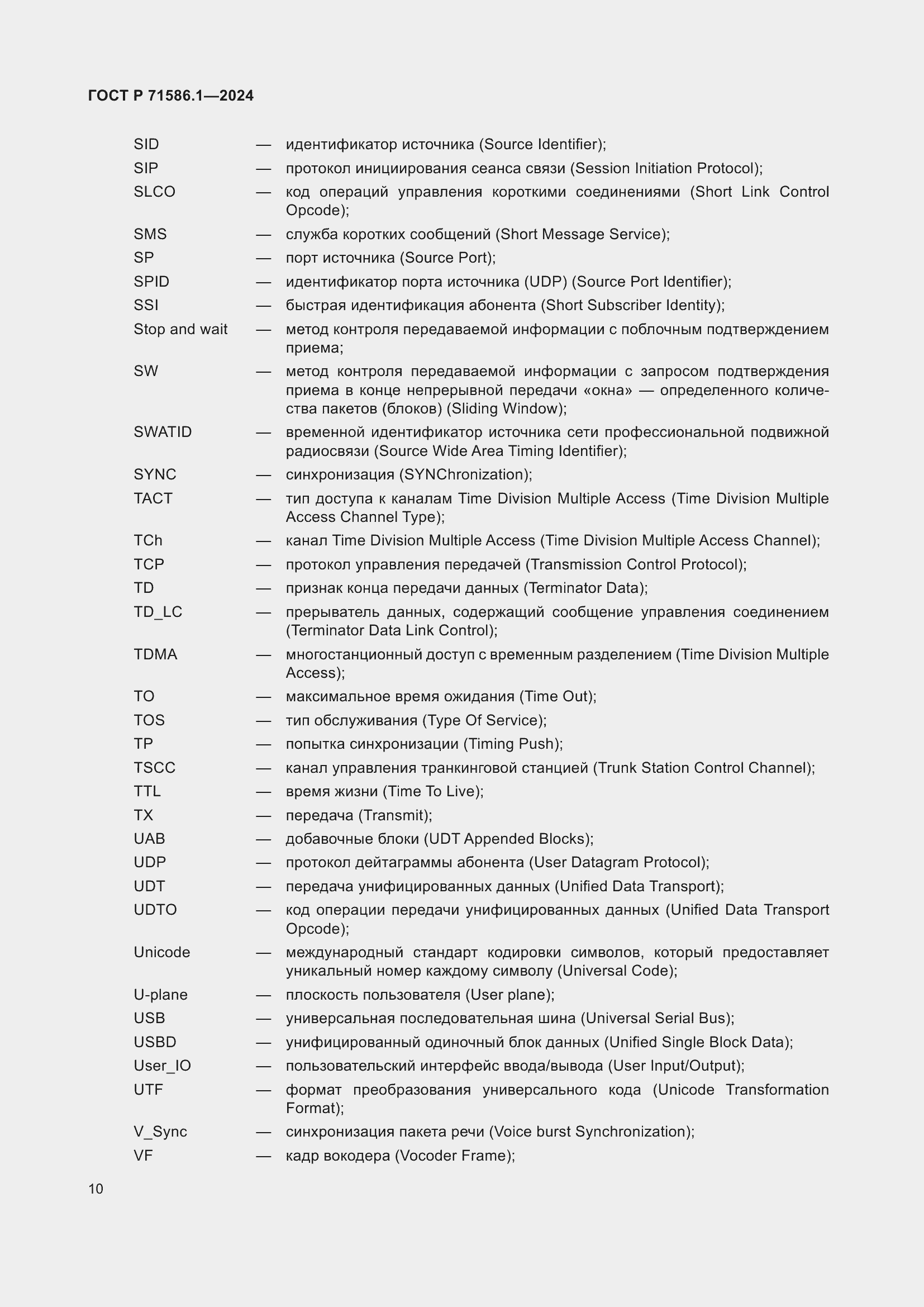 Страница 16 ГОСТ Р 71586.1-2024