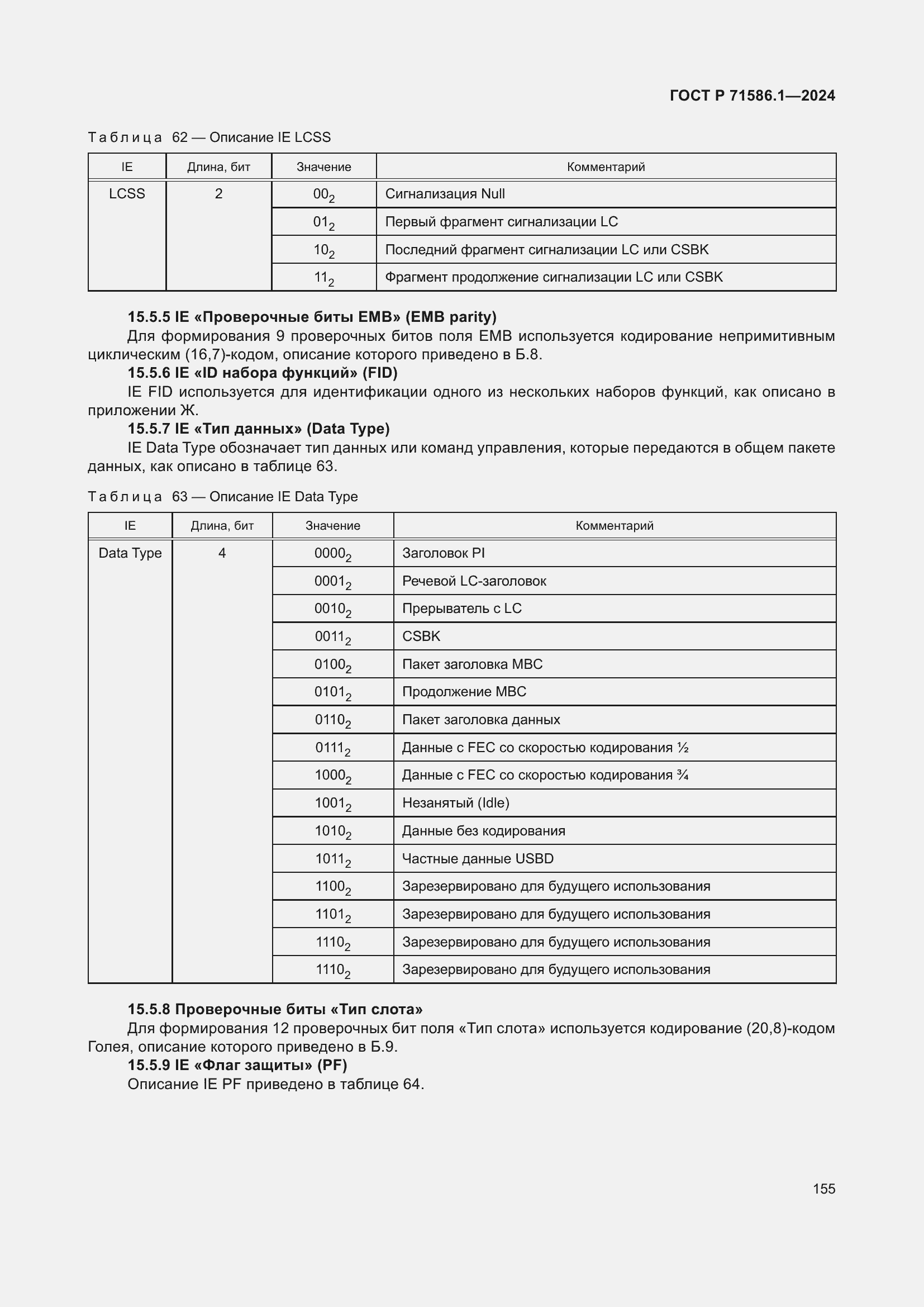 Страница 161 ГОСТ Р 71586.1-2024