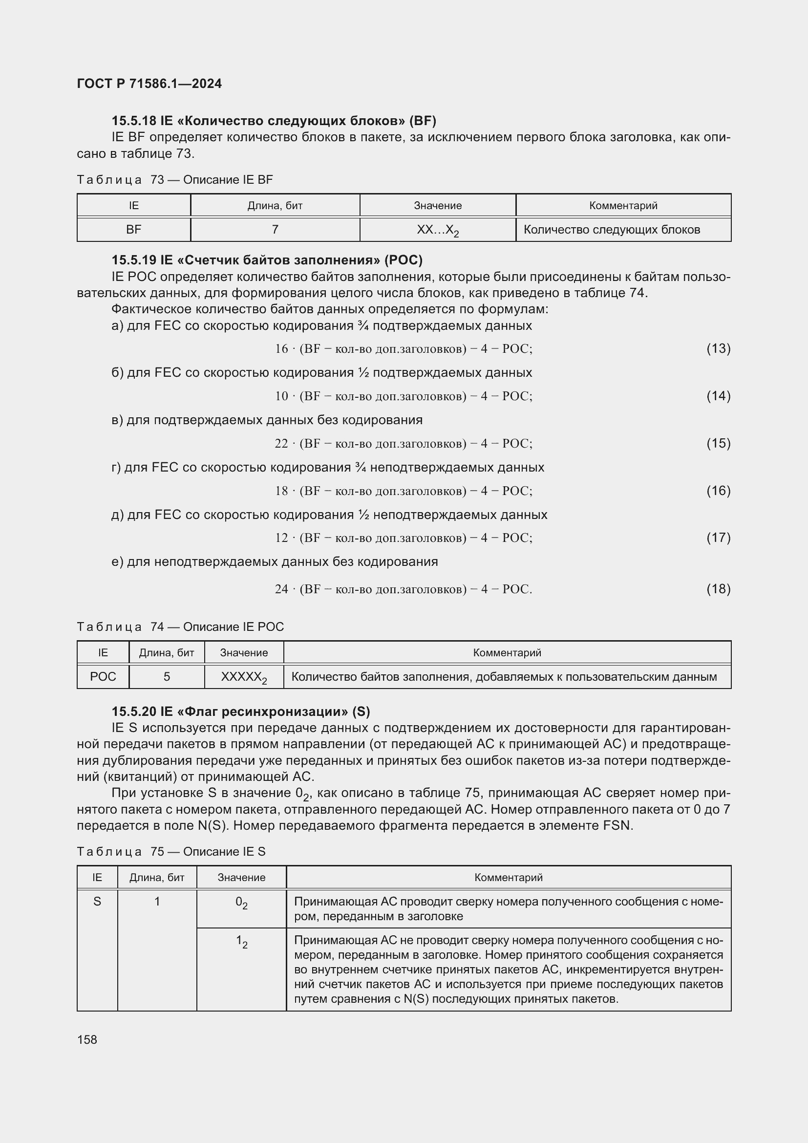 Страница 164 ГОСТ Р 71586.1-2024
