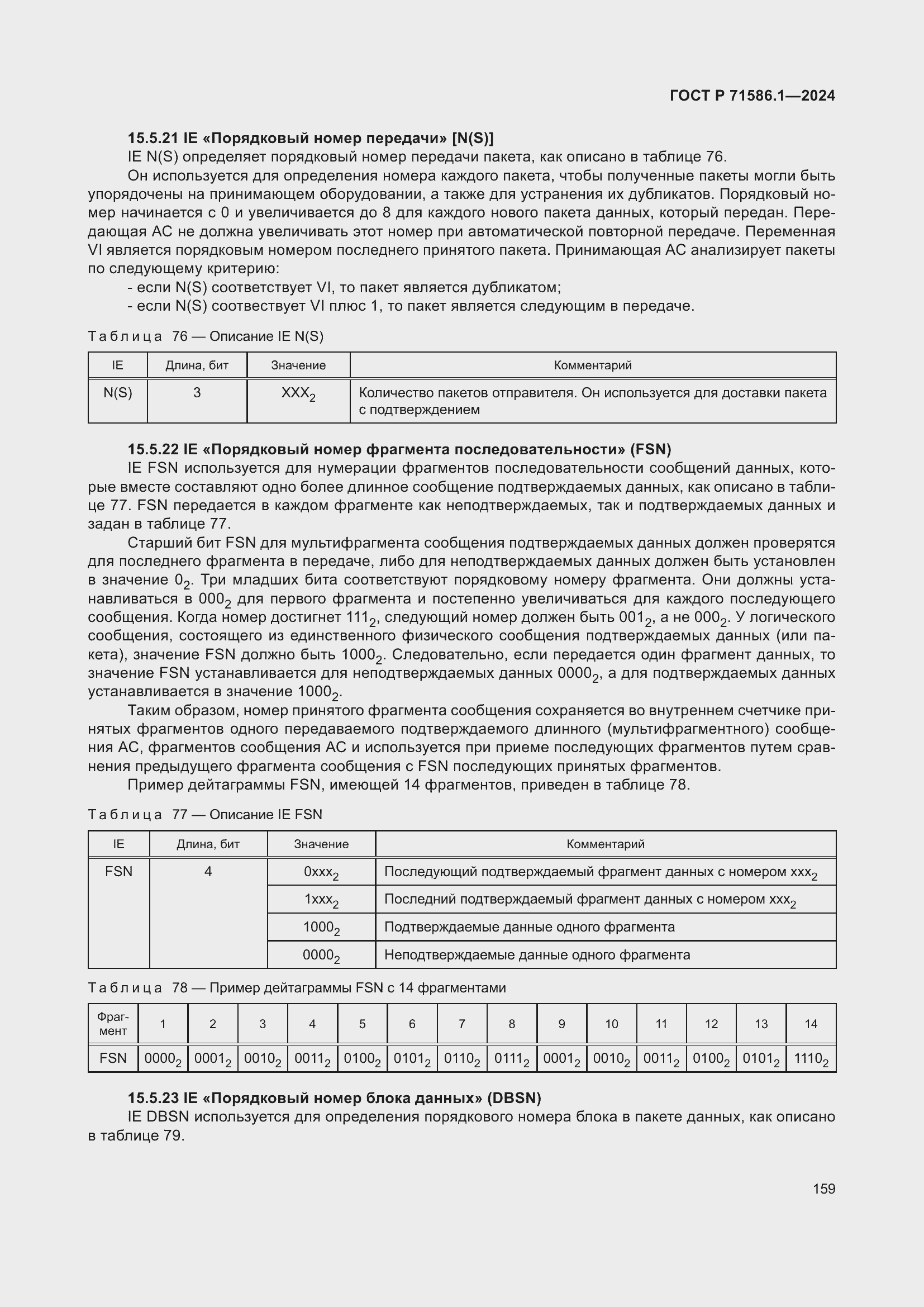 Страница 165 ГОСТ Р 71586.1-2024