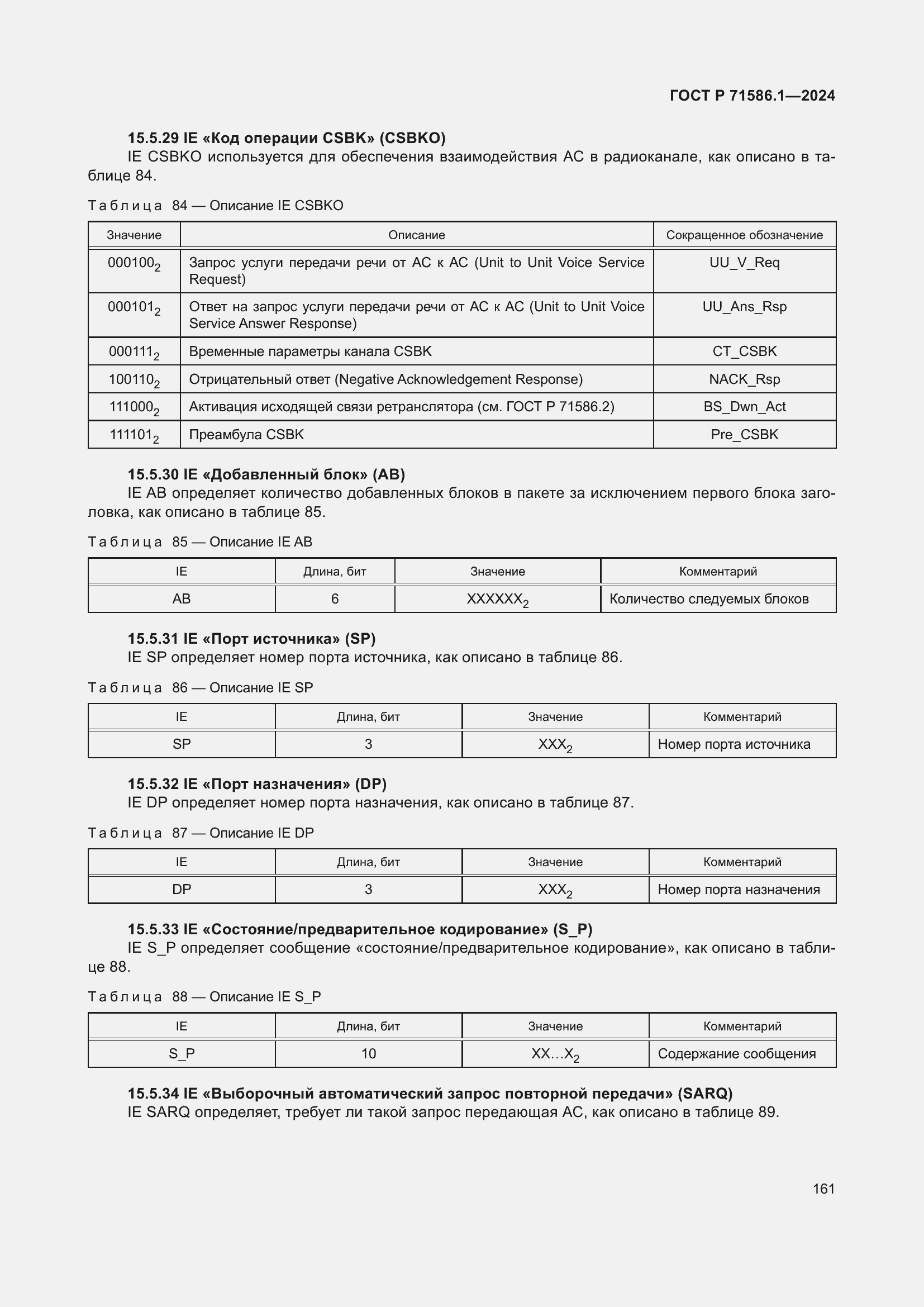 Страница 167 ГОСТ Р 71586.1-2024