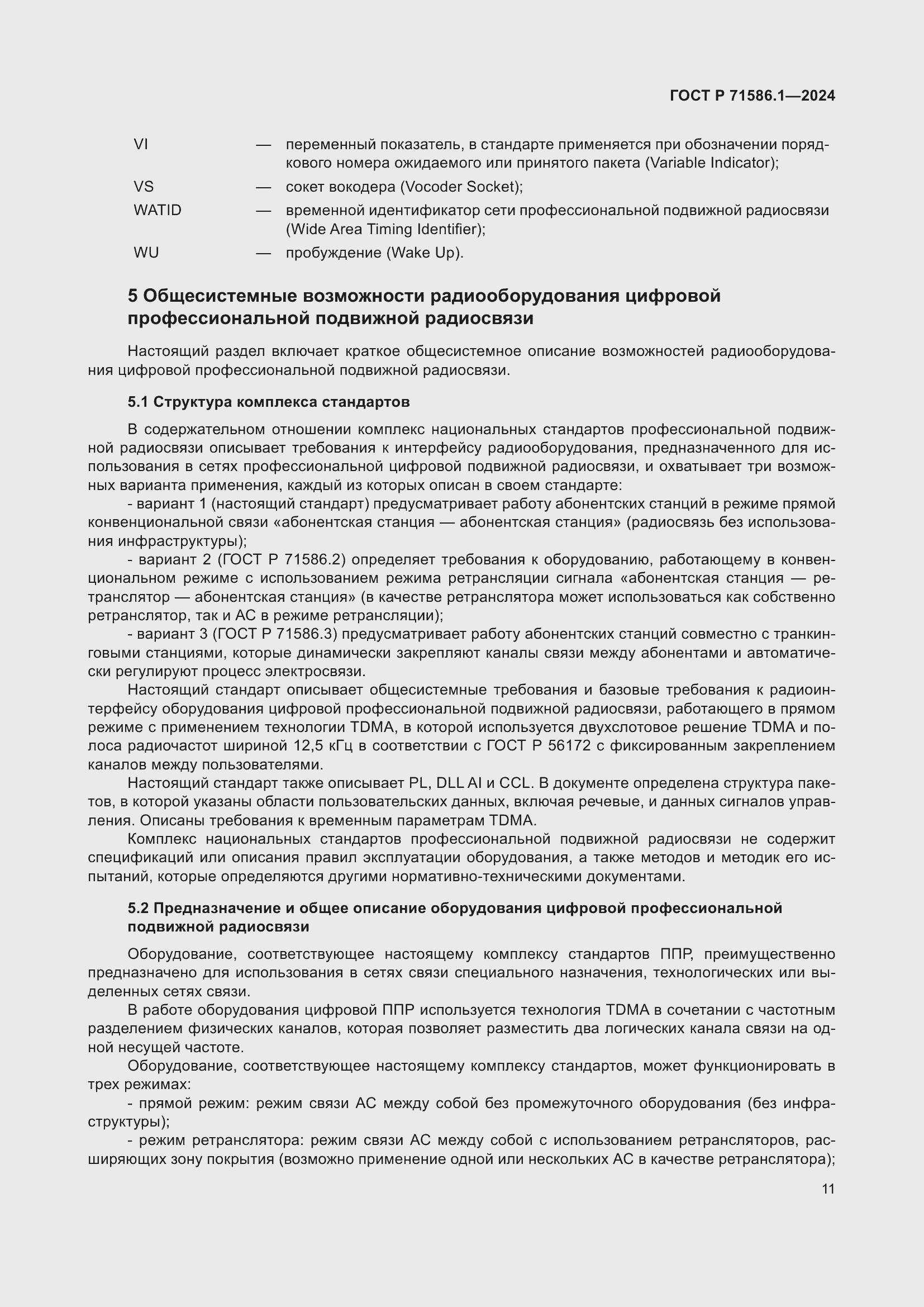 Страница 17 ГОСТ Р 71586.1-2024