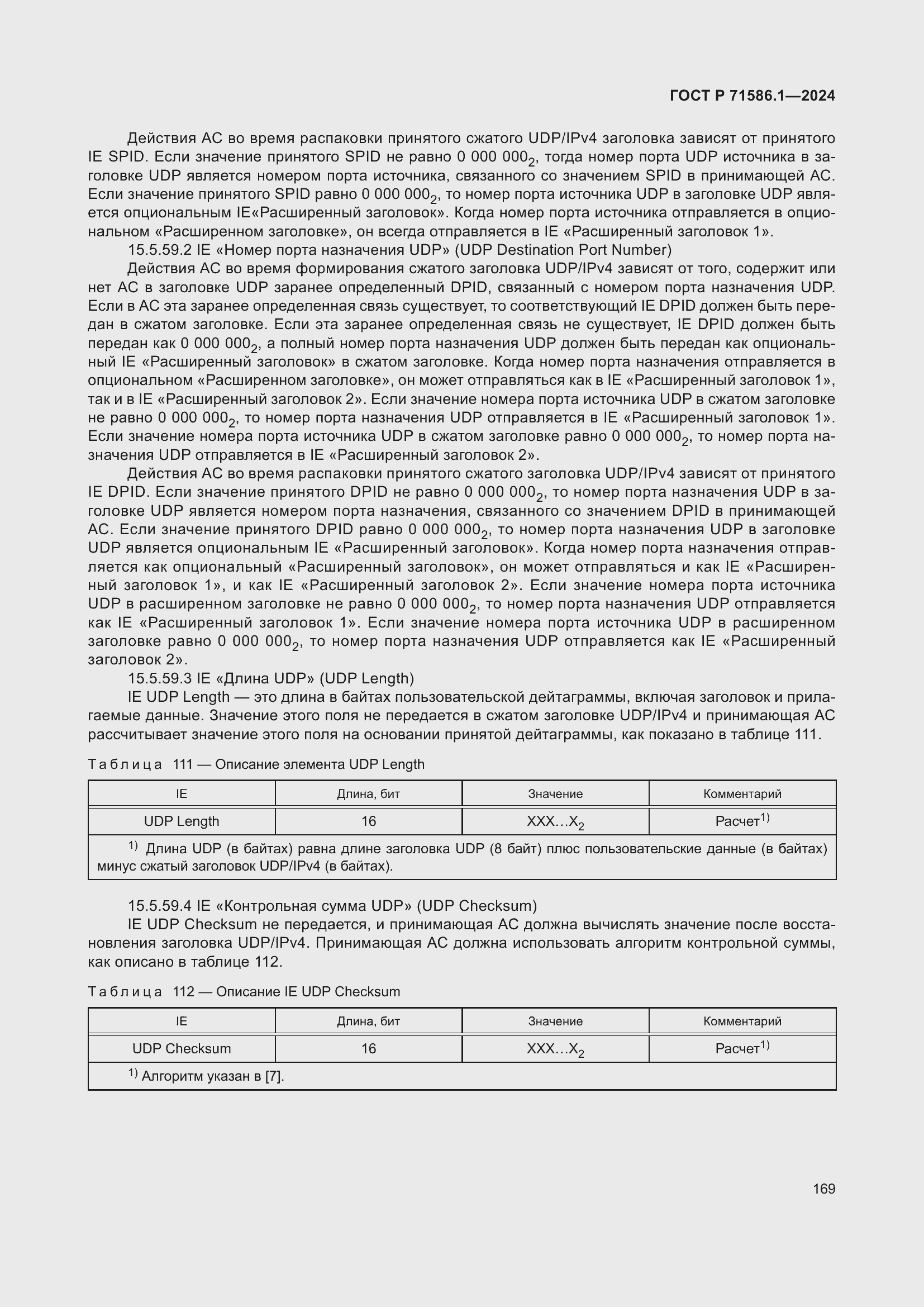 Страница 175 ГОСТ Р 71586.1-2024