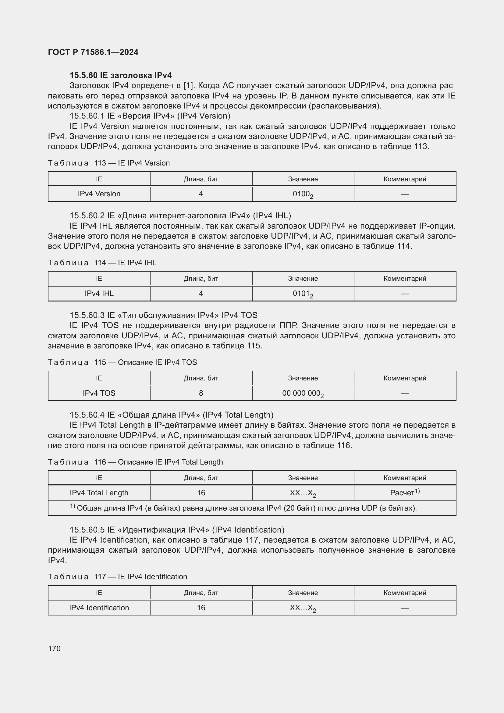 Страница 176 ГОСТ Р 71586.1-2024