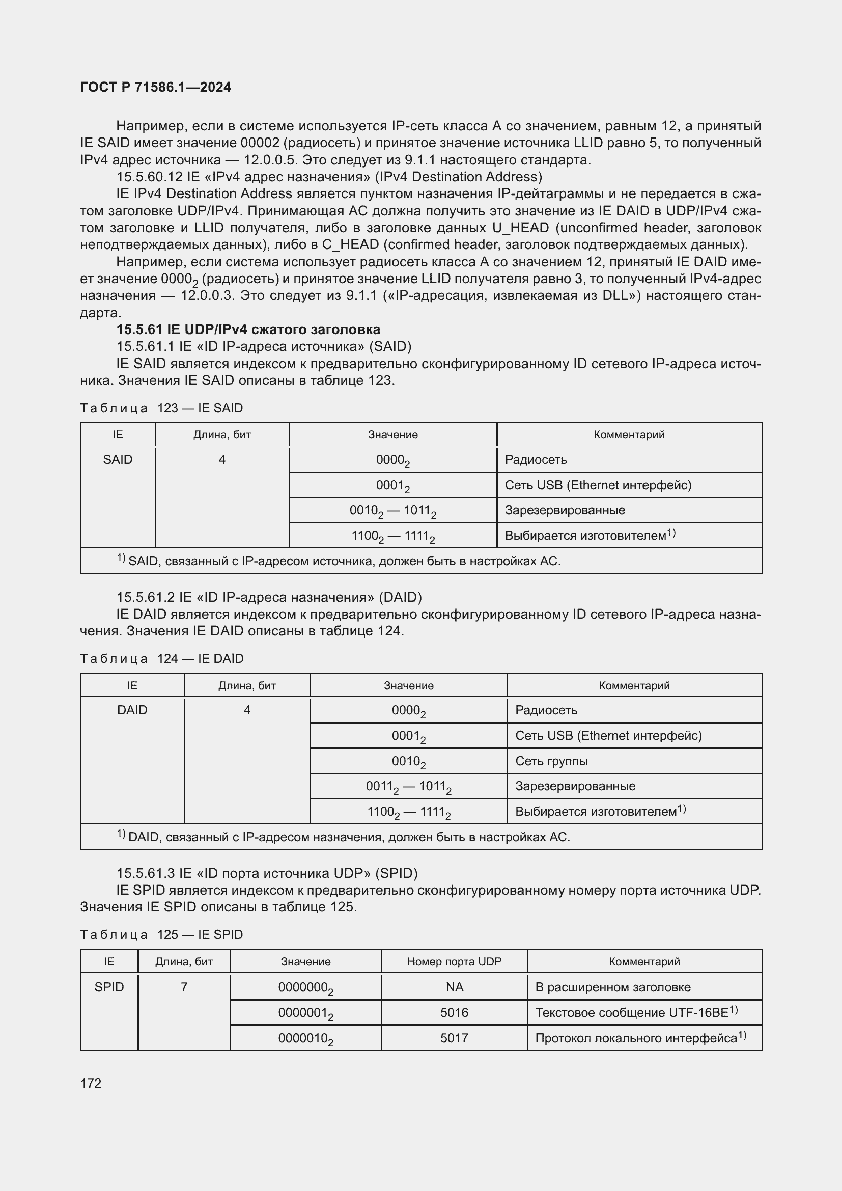 Страница 178 ГОСТ Р 71586.1-2024