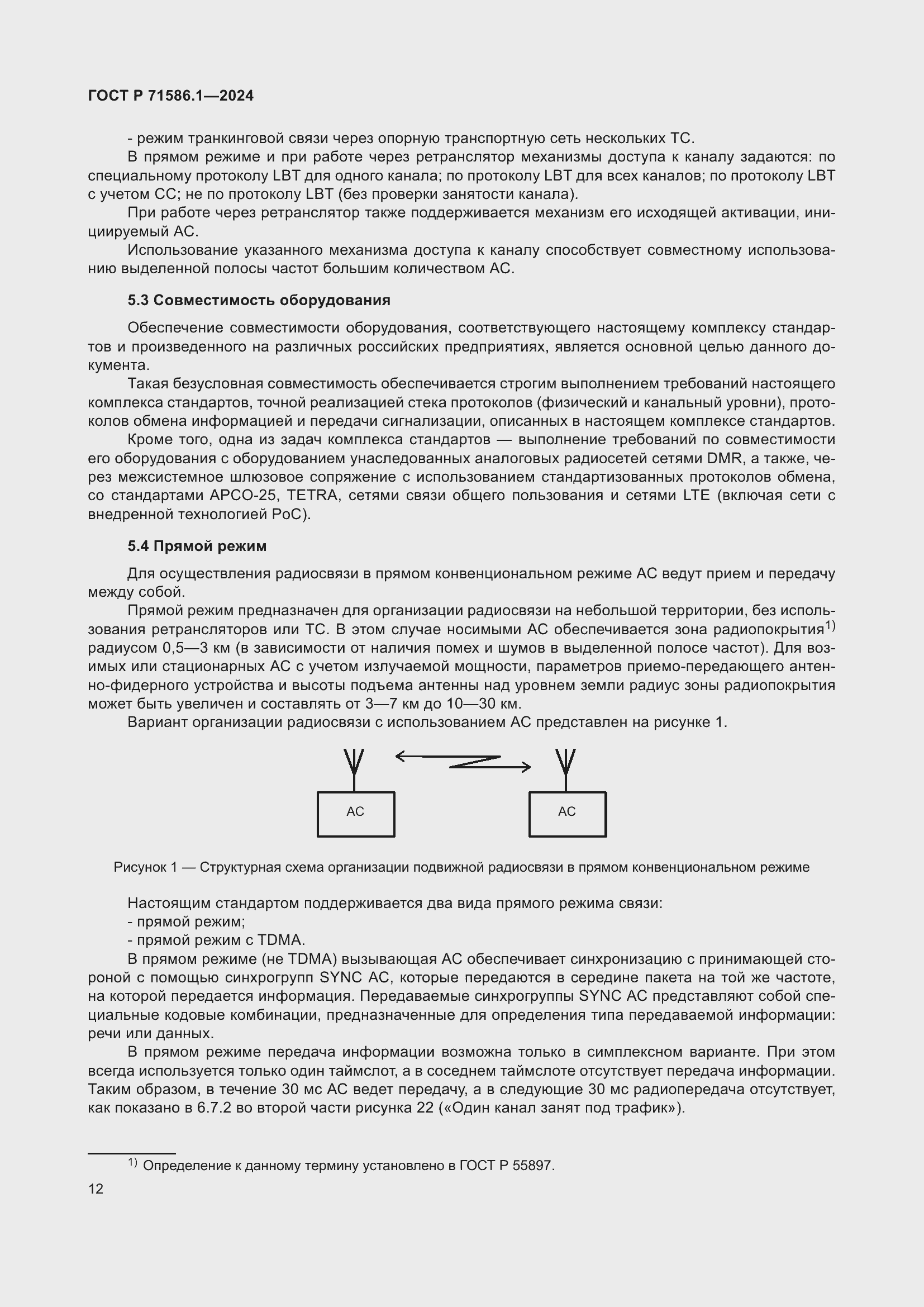 Страница 18 ГОСТ Р 71586.1-2024