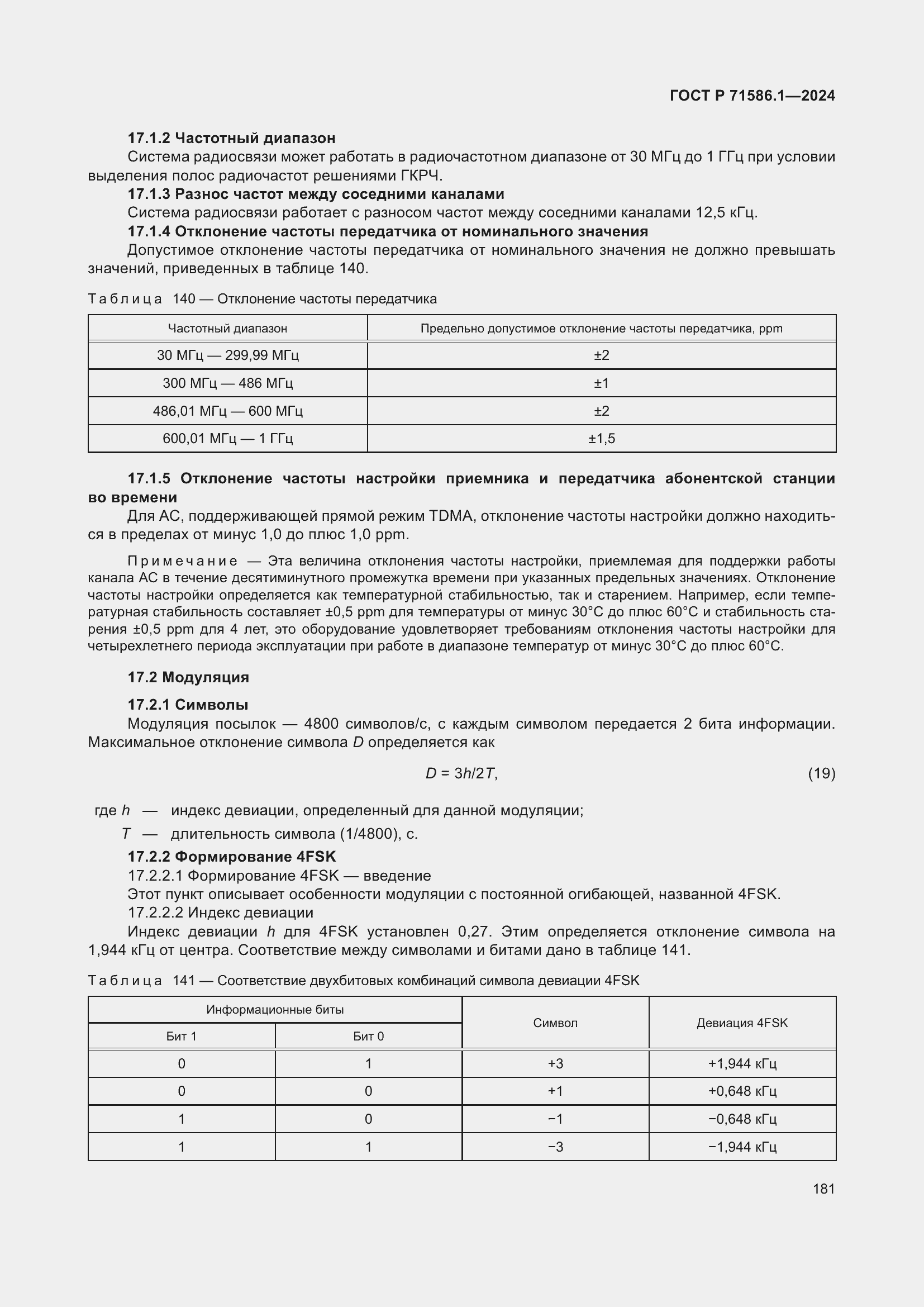 Страница 187 ГОСТ Р 71586.1-2024