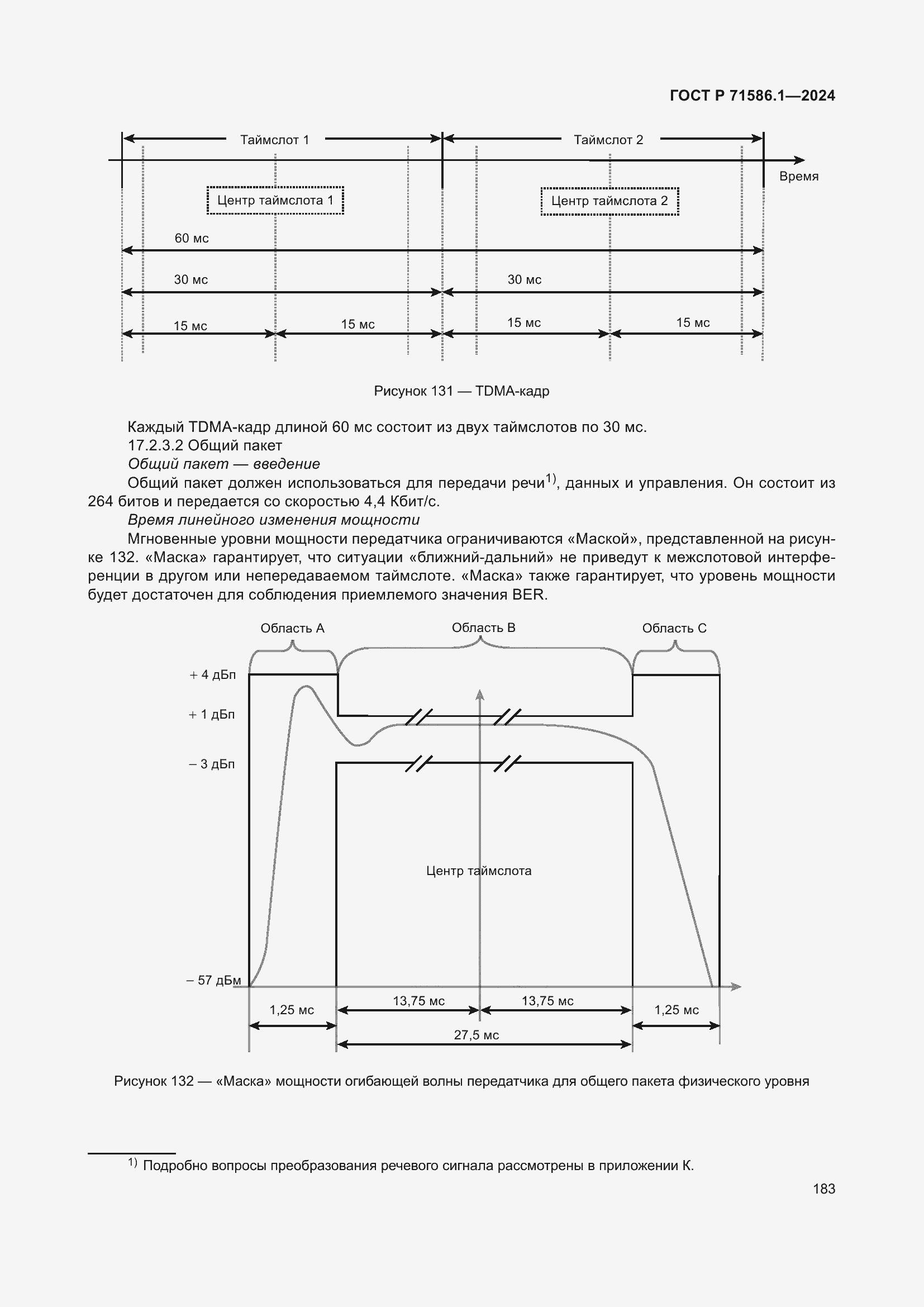 Страница 189 ГОСТ Р 71586.1-2024