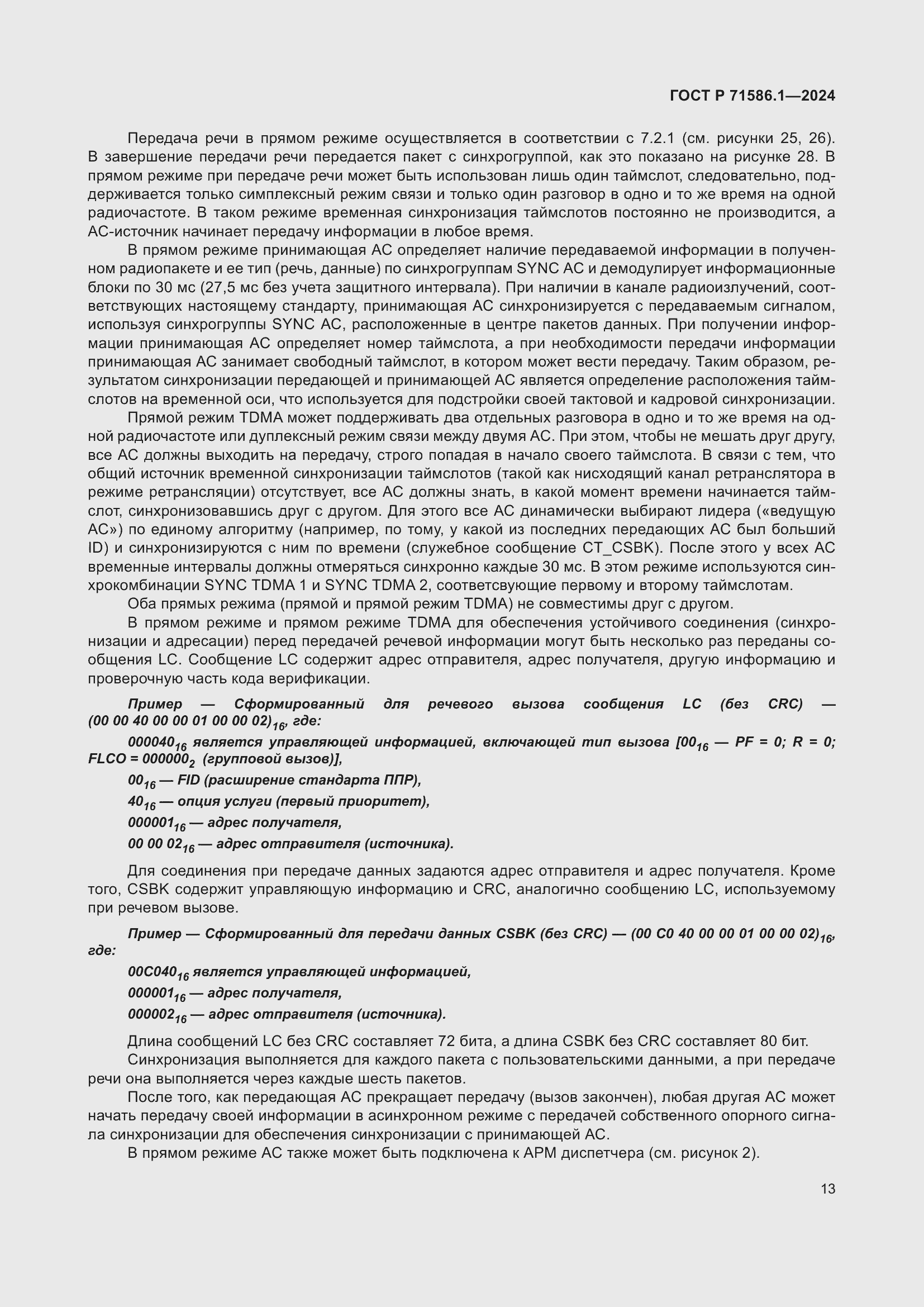 Страница 19 ГОСТ Р 71586.1-2024