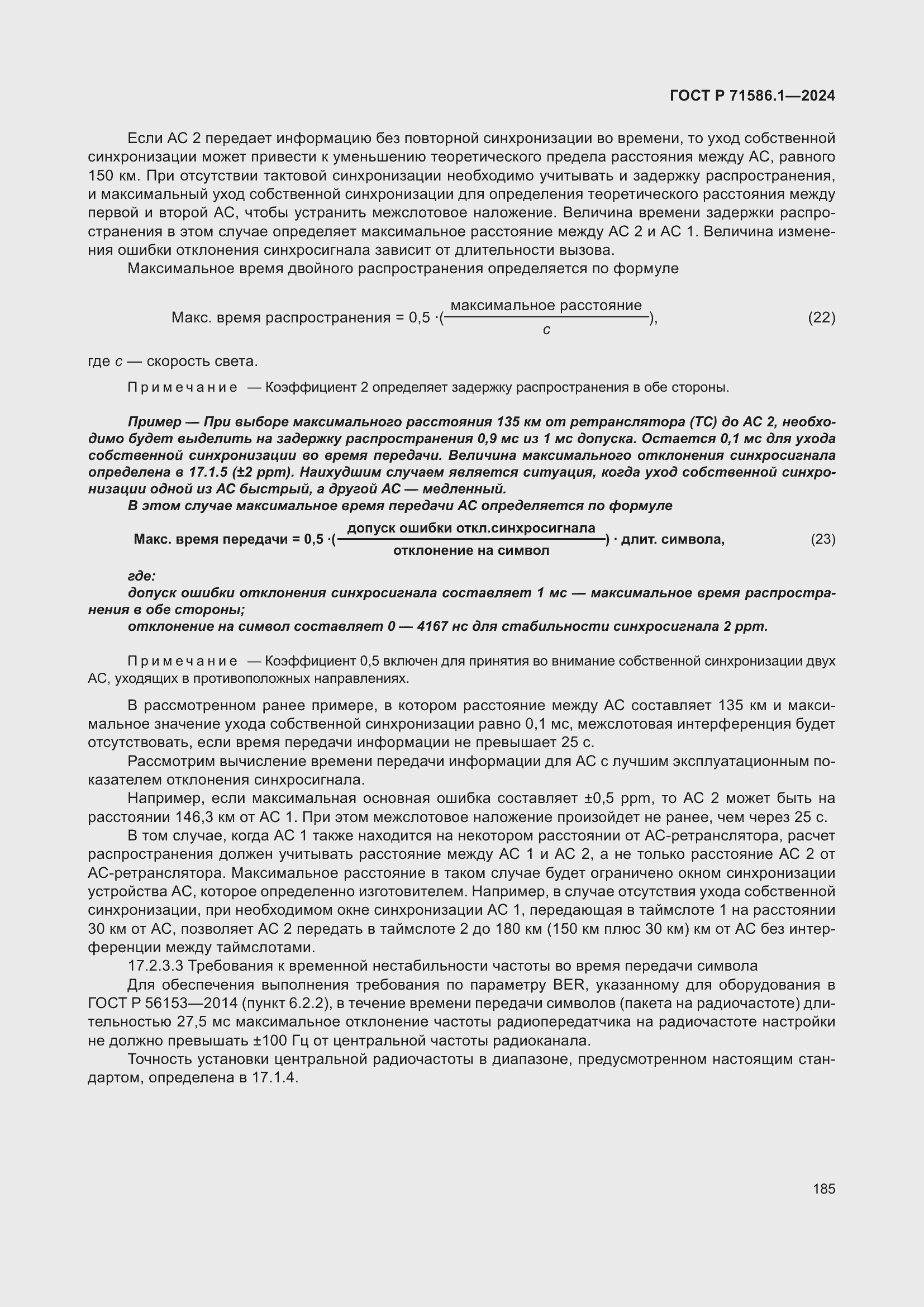 Страница 191 ГОСТ Р 71586.1-2024