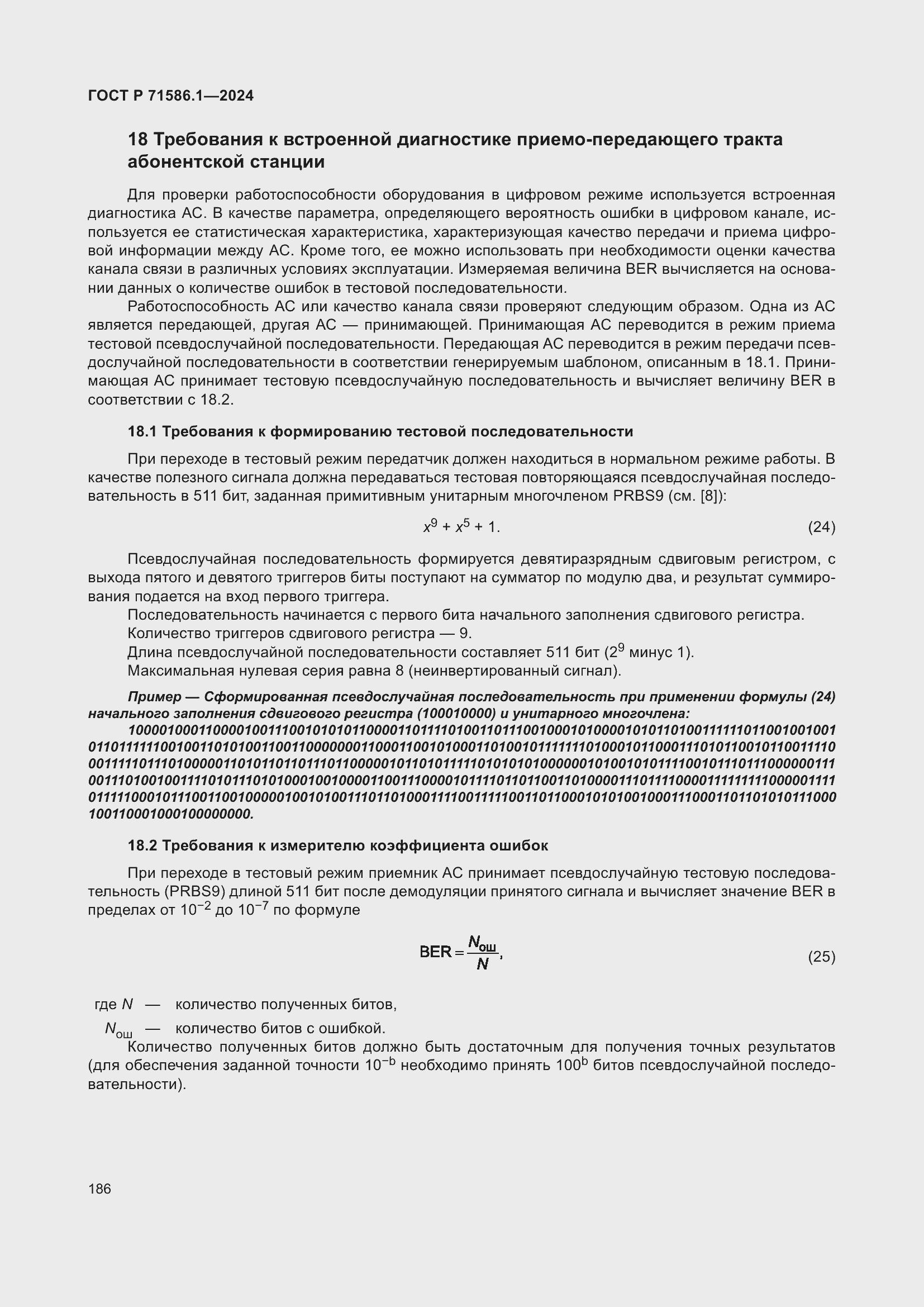 Страница 192 ГОСТ Р 71586.1-2024