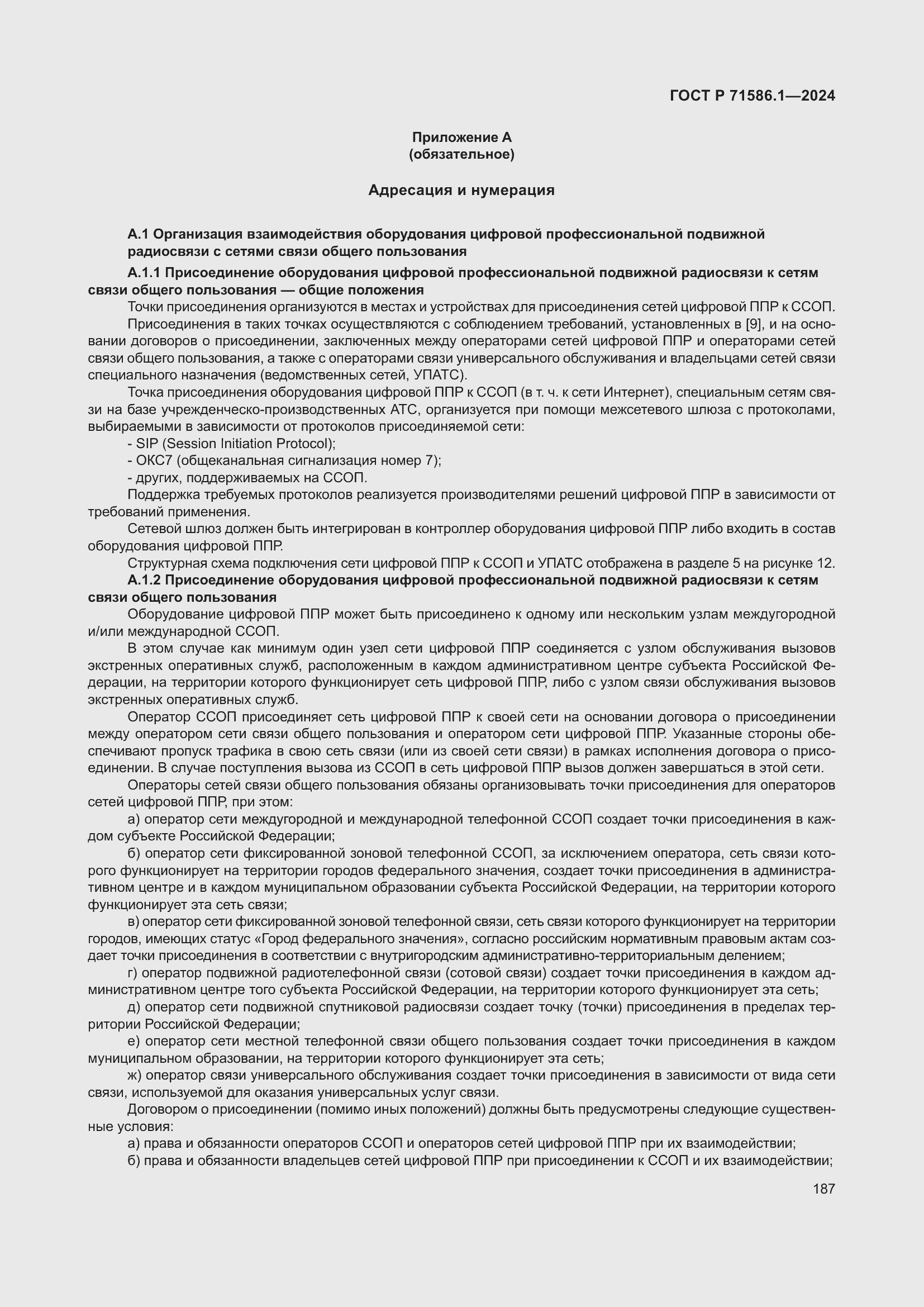 Страница 193 ГОСТ Р 71586.1-2024