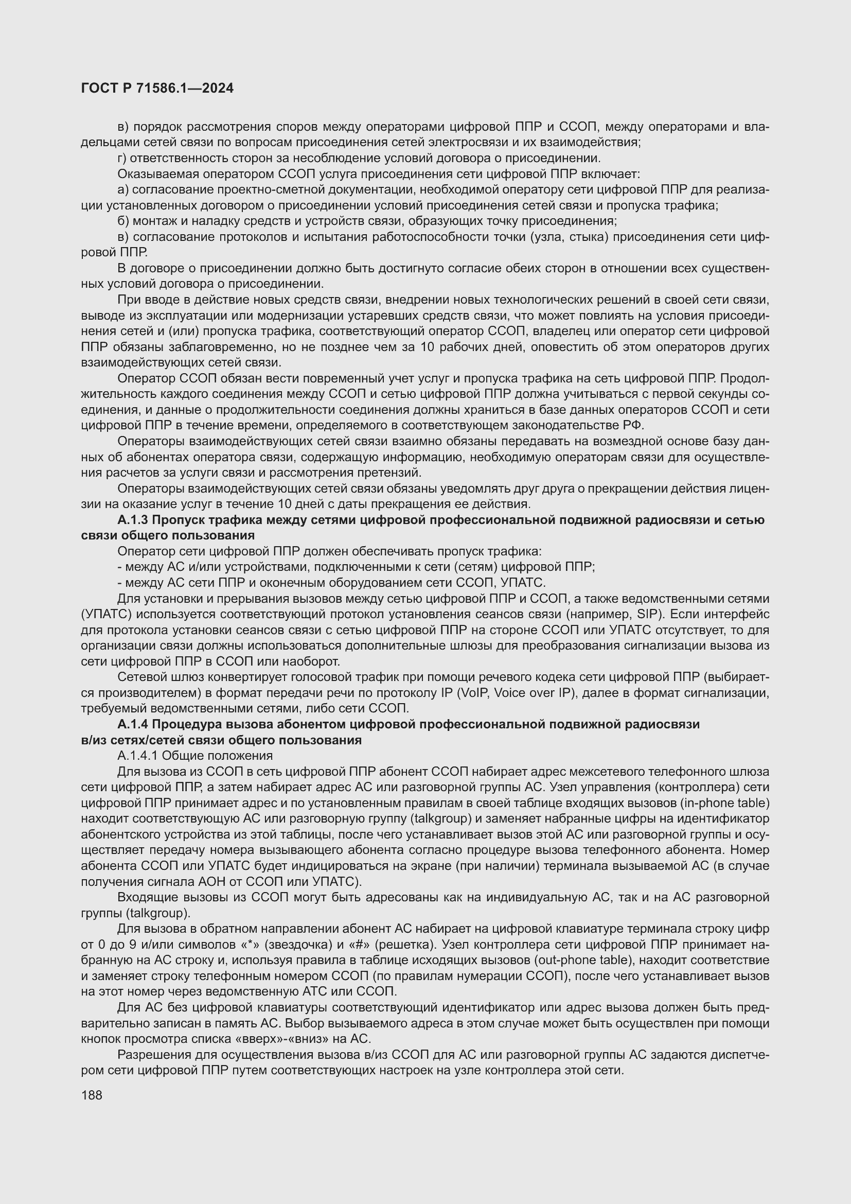 Страница 194 ГОСТ Р 71586.1-2024