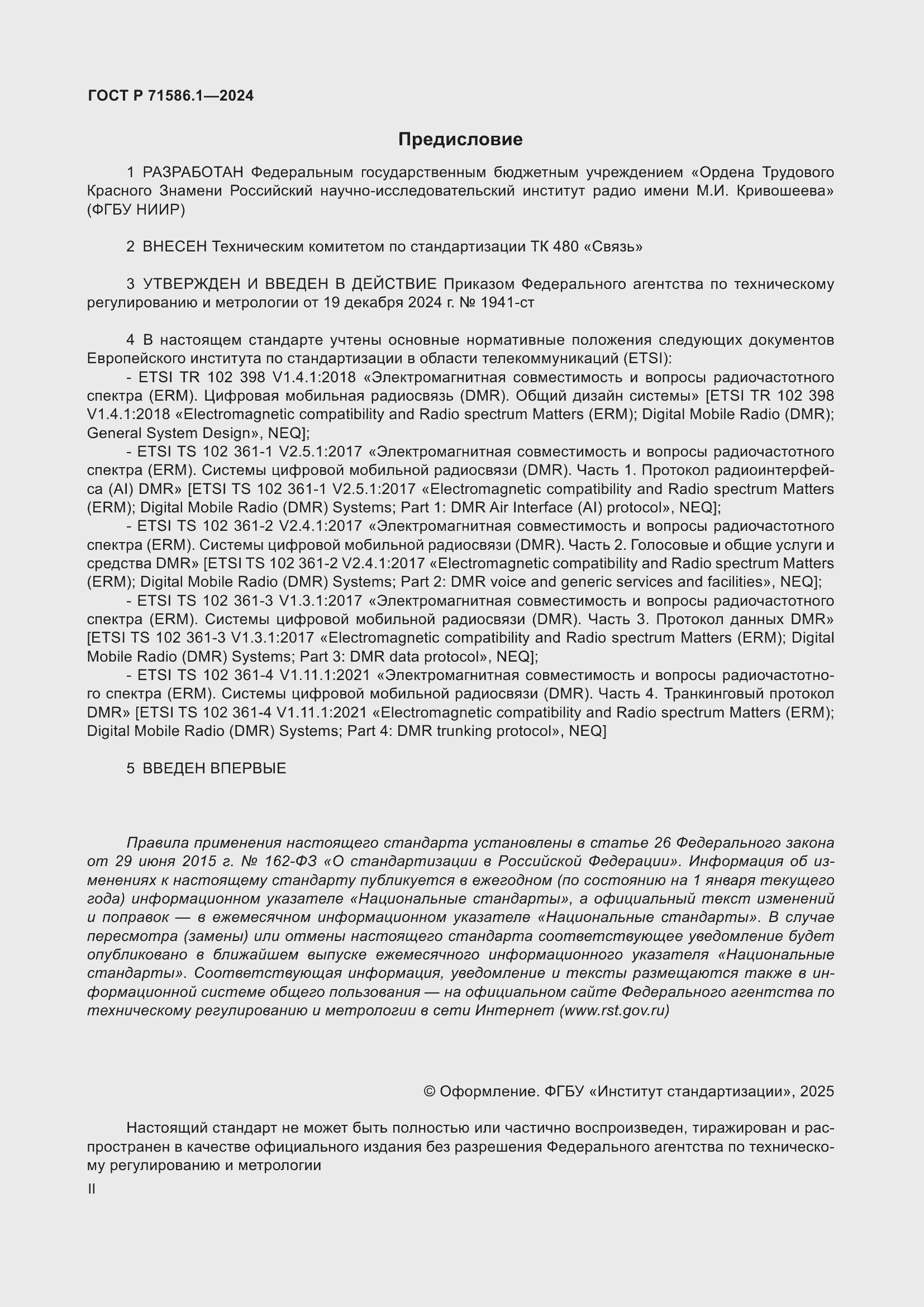 Страница 2 ГОСТ Р 71586.1-2024
