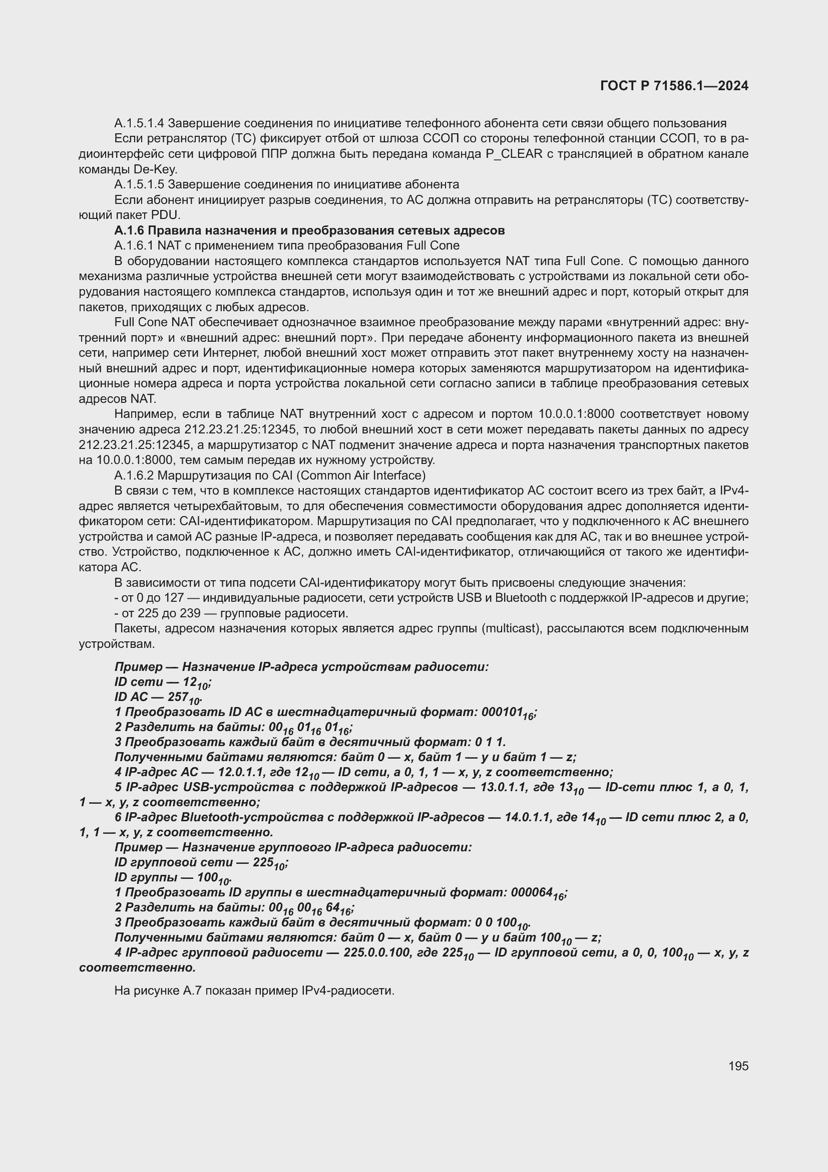 Страница 201 ГОСТ Р 71586.1-2024