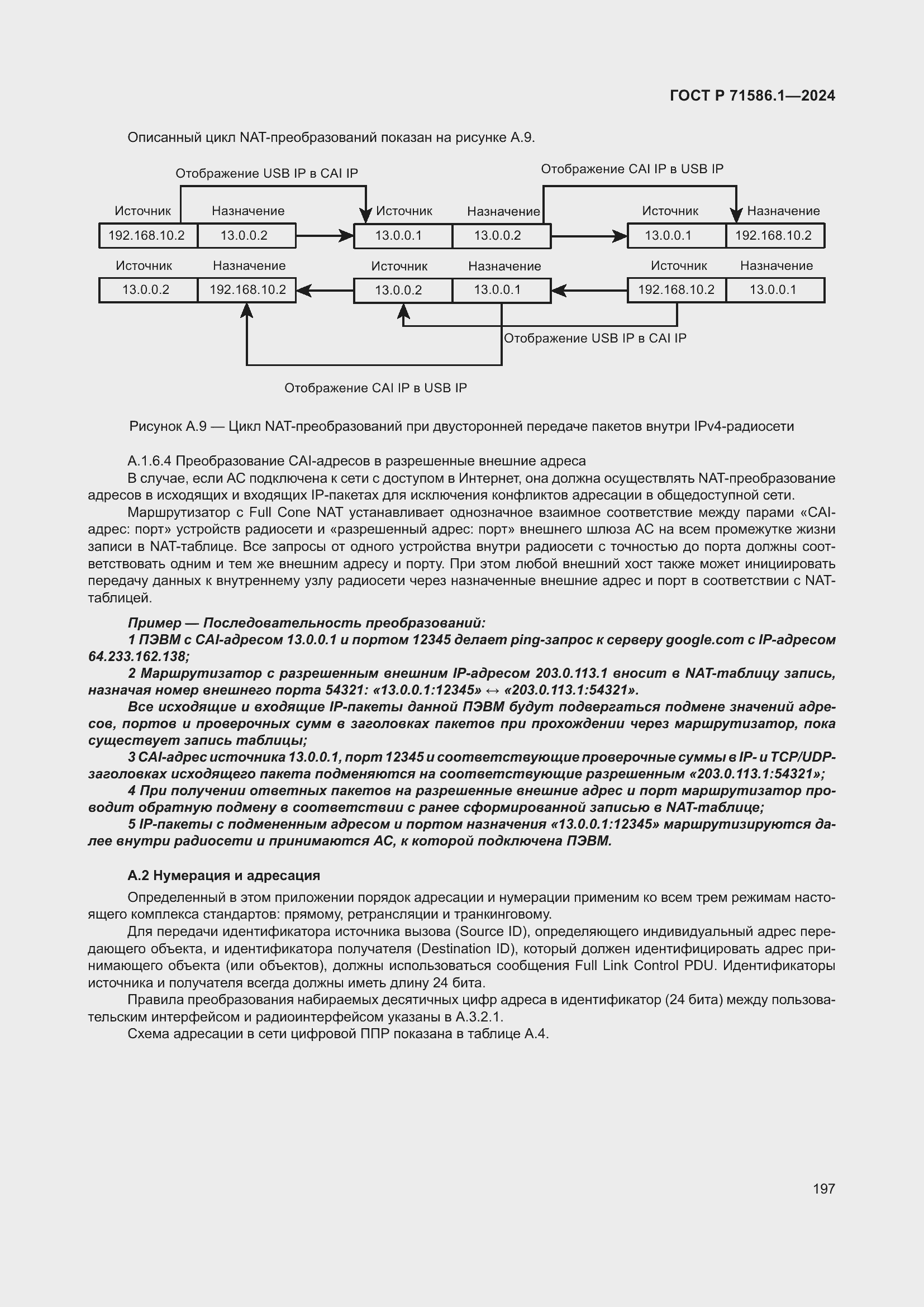 Страница 203 ГОСТ Р 71586.1-2024